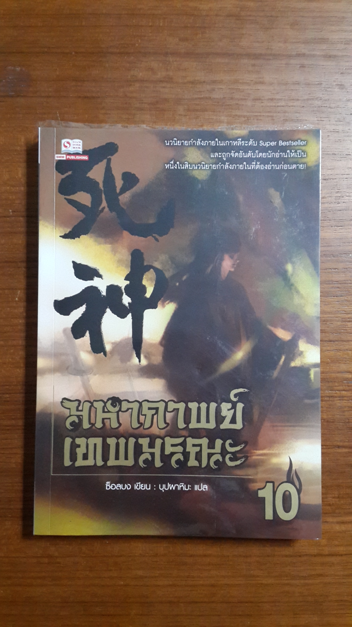 มหากาพย์เทพมรณะ เล่ม 10 / ซ็อลบง