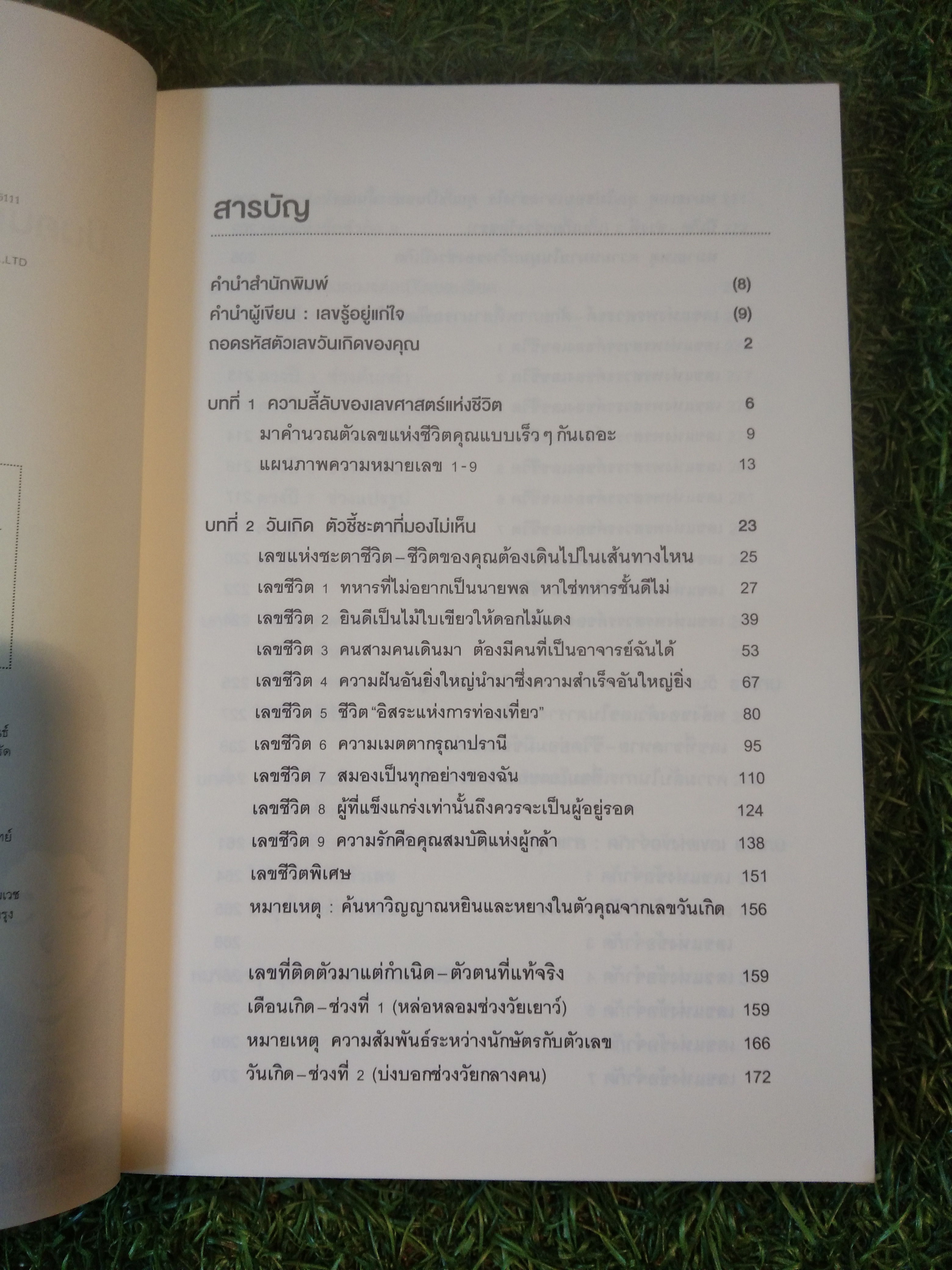 เป็นคนแบบไหน บอกได้ด้วยเลขวันเกิด / ซูสิ่ง : เขียน สีรี : แปล