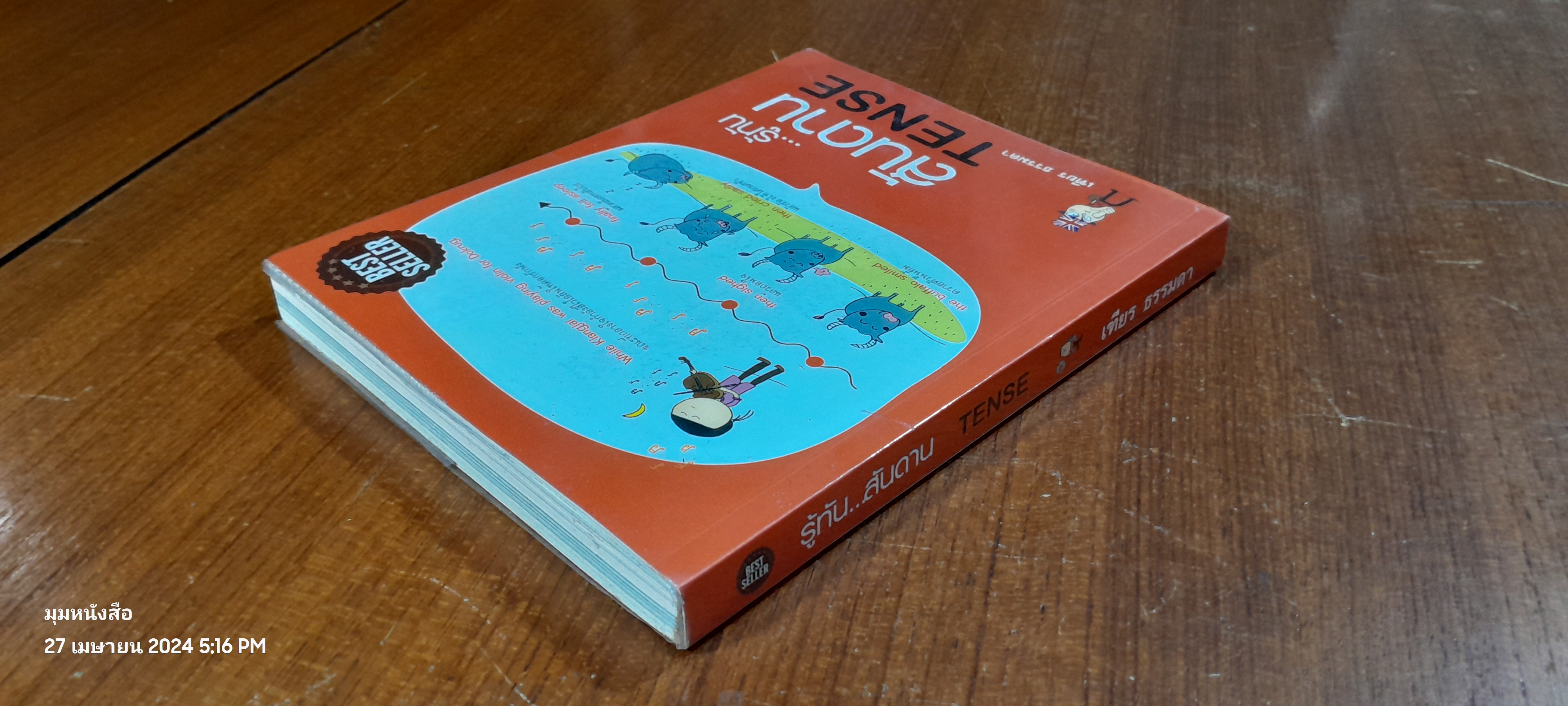 รู้ทัน...สันดาน TENSE / เฑียร ธรรมดา