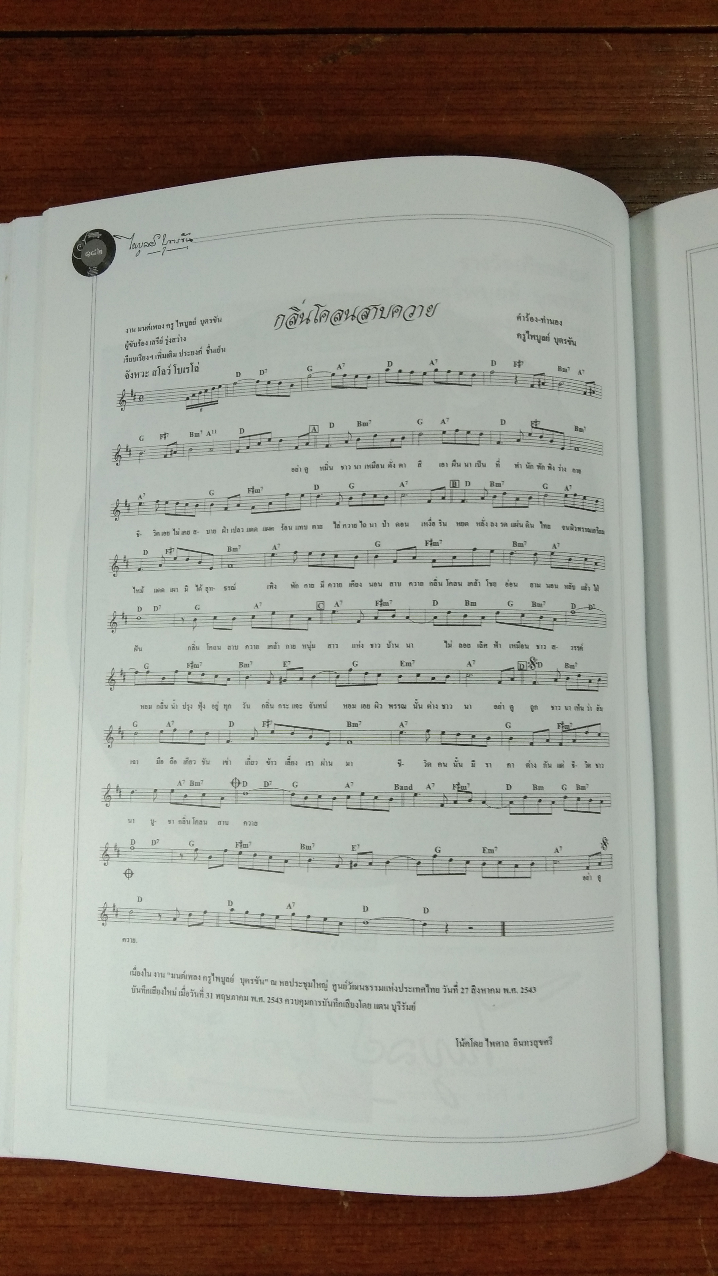 ราชานักแต่งเพลงลูกทุ่งไทย : ไพบูลย์ บุตรขัน