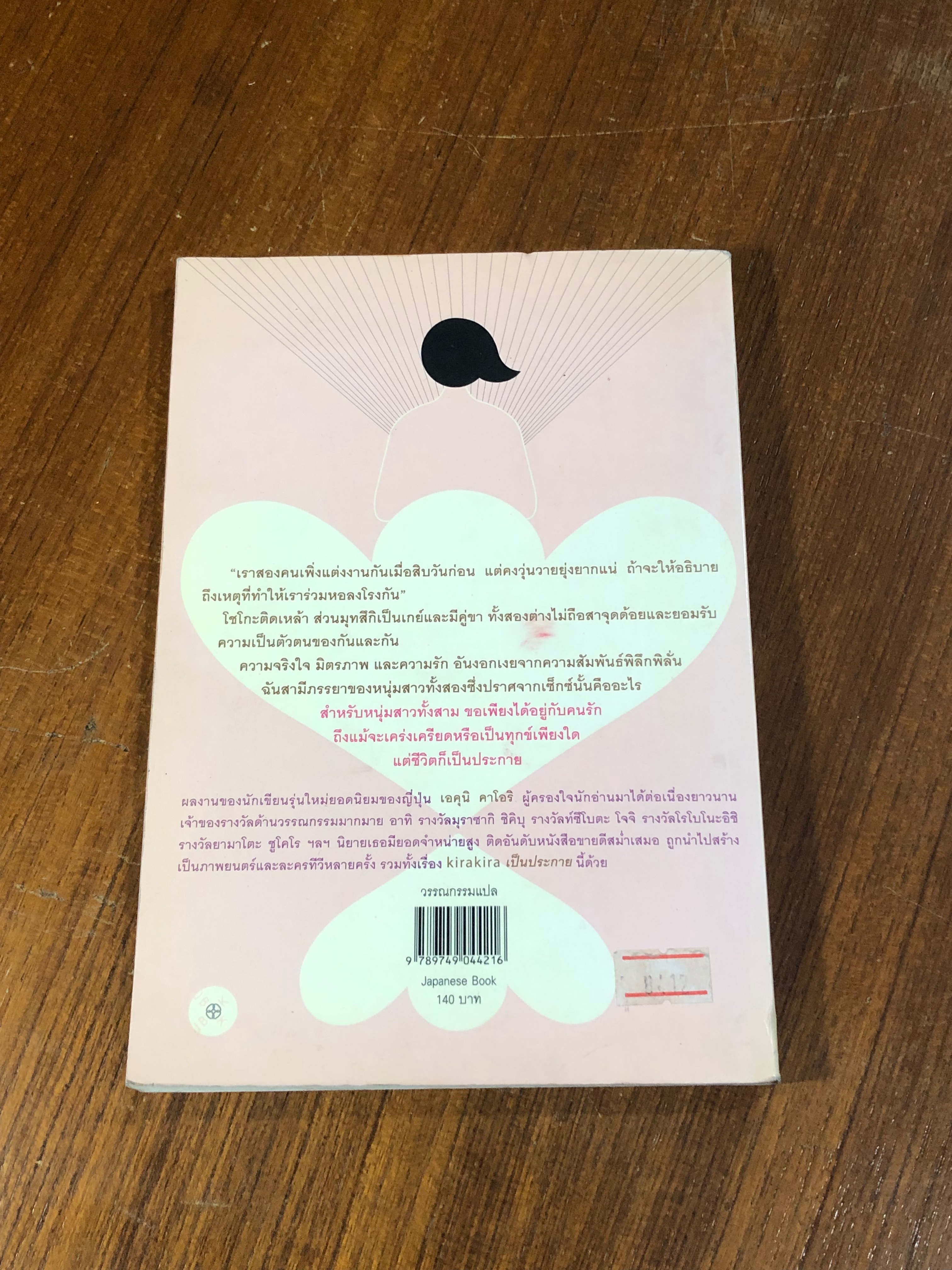 เป็นประกาย / เอคุนิ คาโอริ