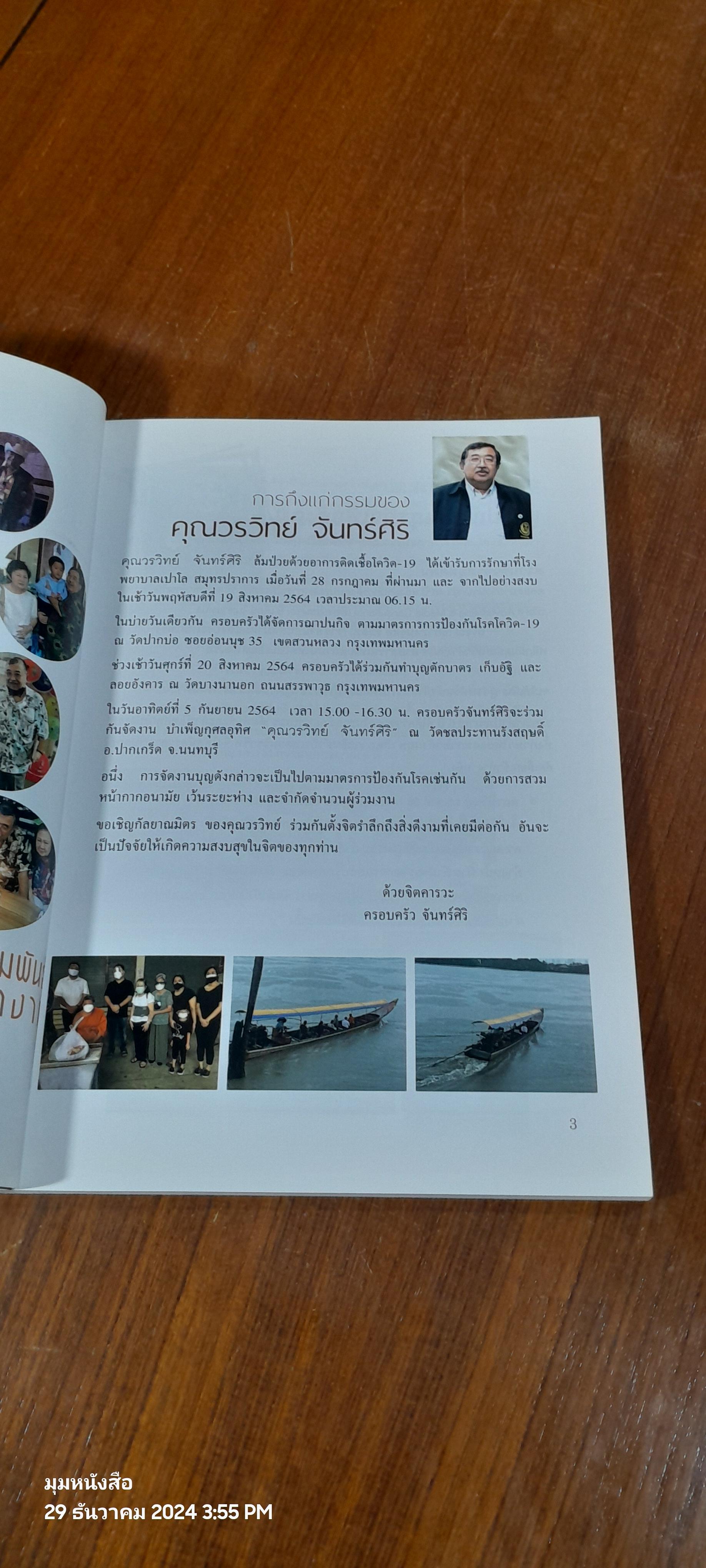 อนุสรณ์งานพระราชทานเพลิงศพ คุณวรวิทย์ จันทร์ศิริ