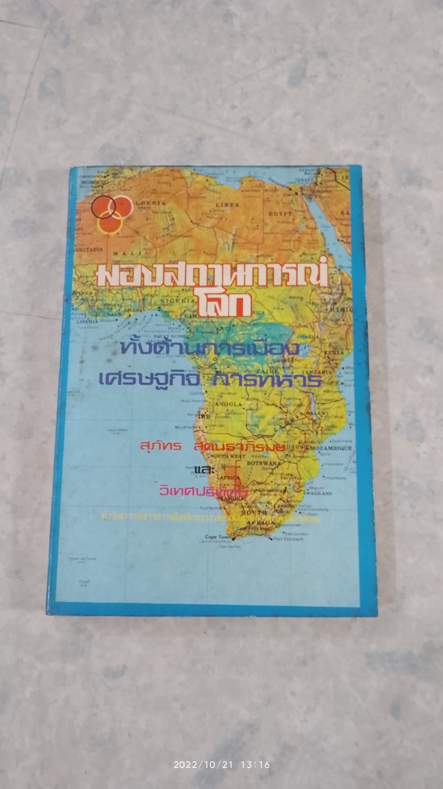 มองสถานการณ์โลก / สุภัทร สุกนธาภิรมย์