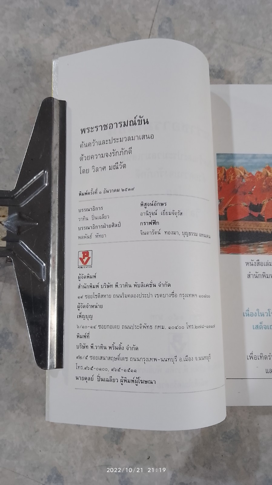 พระราชอารมณ์ขัน / วิลาศ มณีวัต