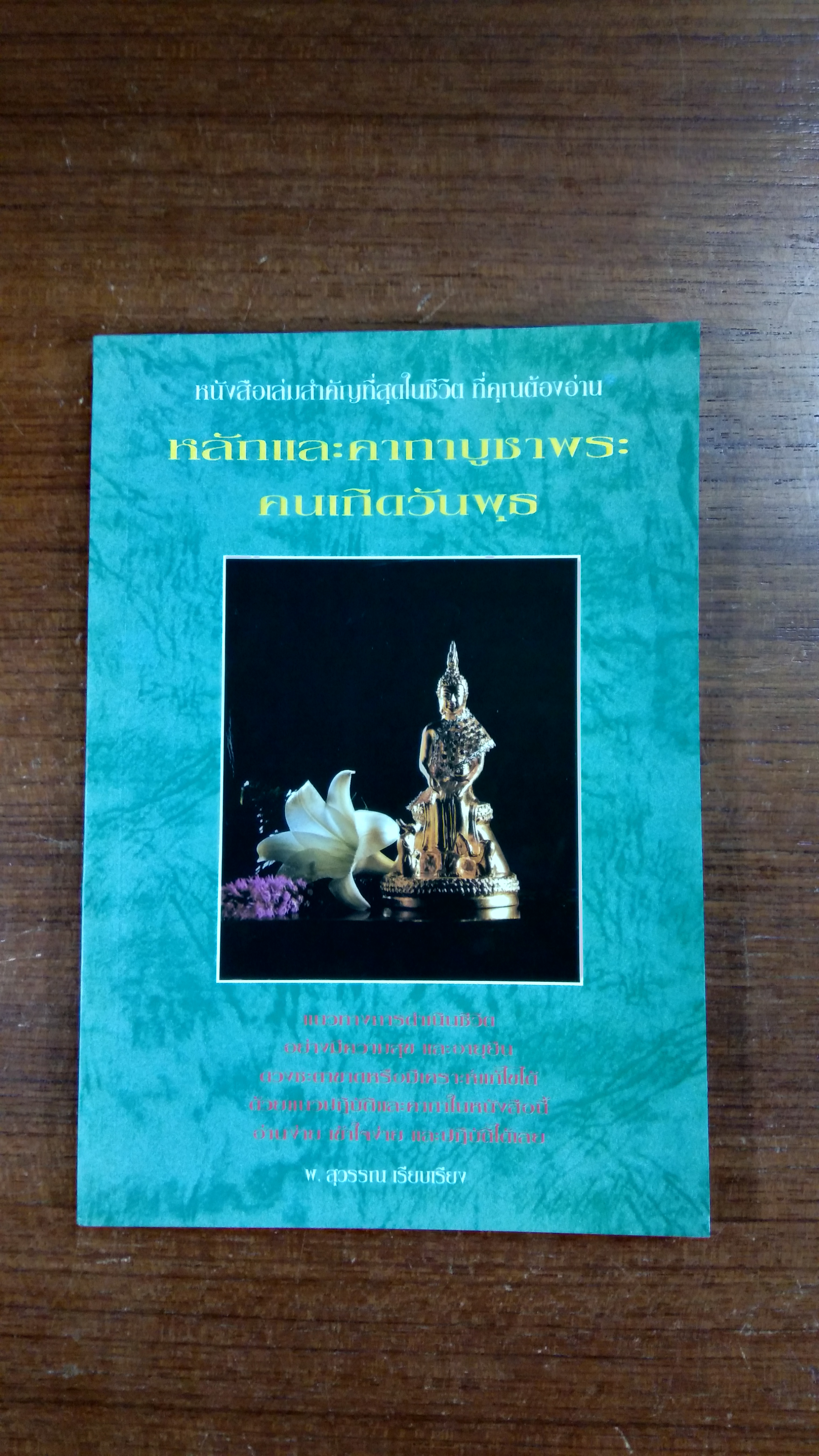 หลักและคาถาบูชาพระคนเกิดวันพุธ / พ.สุวรรณ