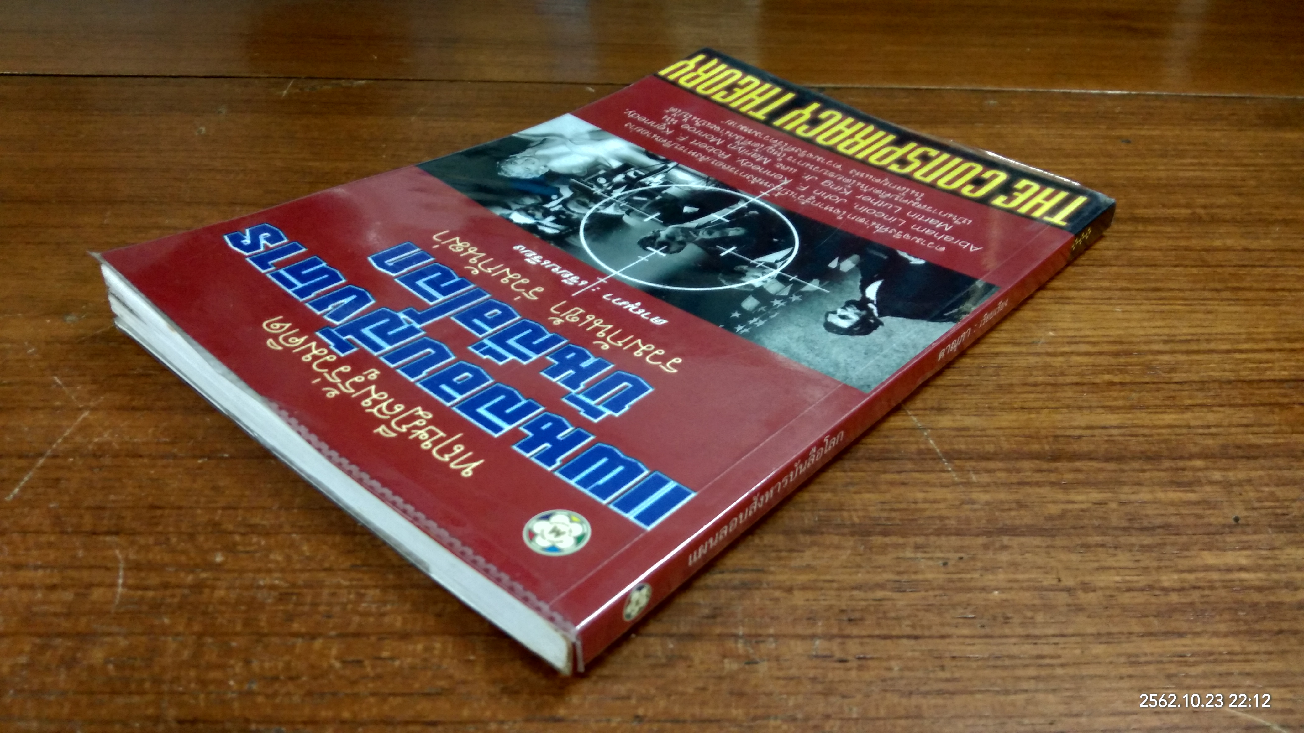 แผนลอบสังหารบันลือโลก / ดาณุภา