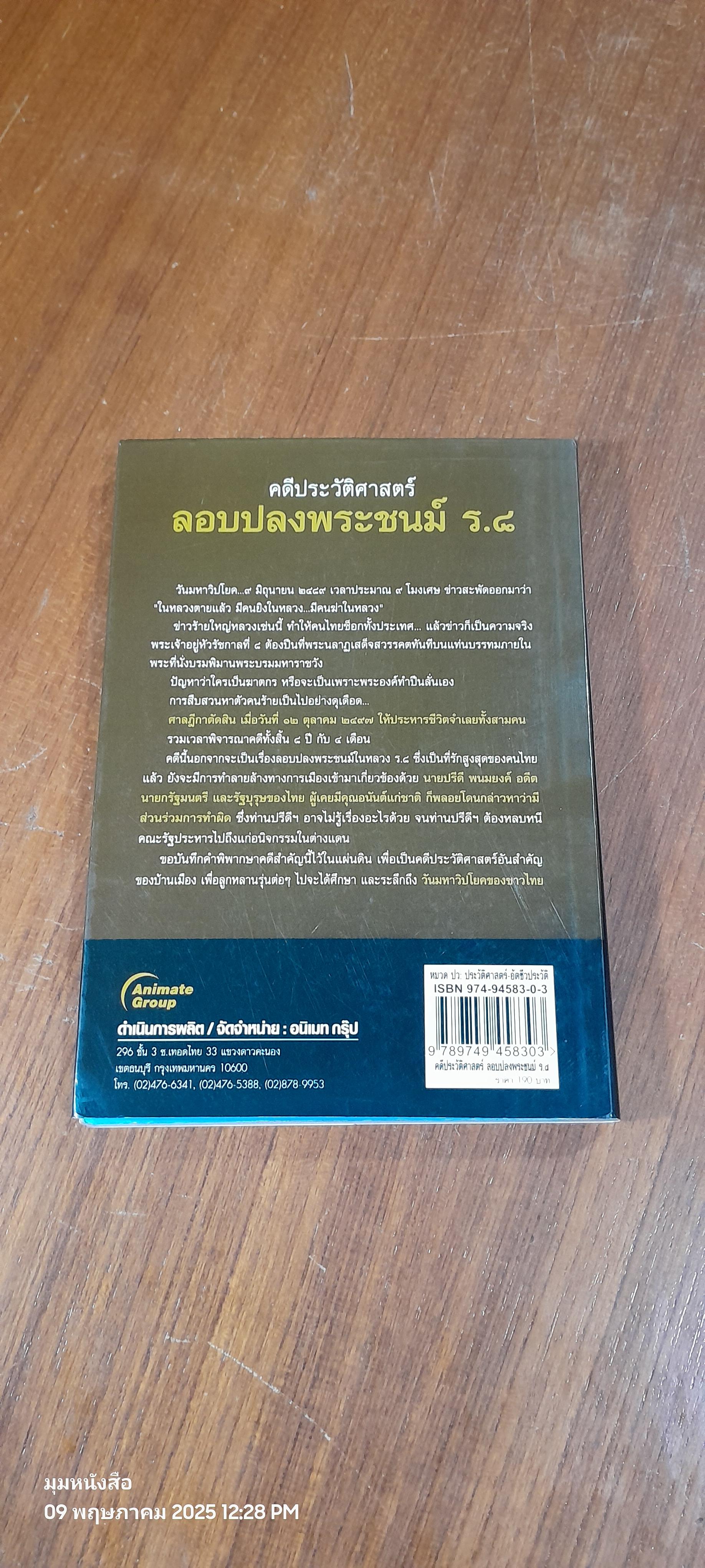 คดีประวัติศาสตร์ลอบปลงพระชนม์ ร.๘ / บุญร่วม เทียมจันทร์