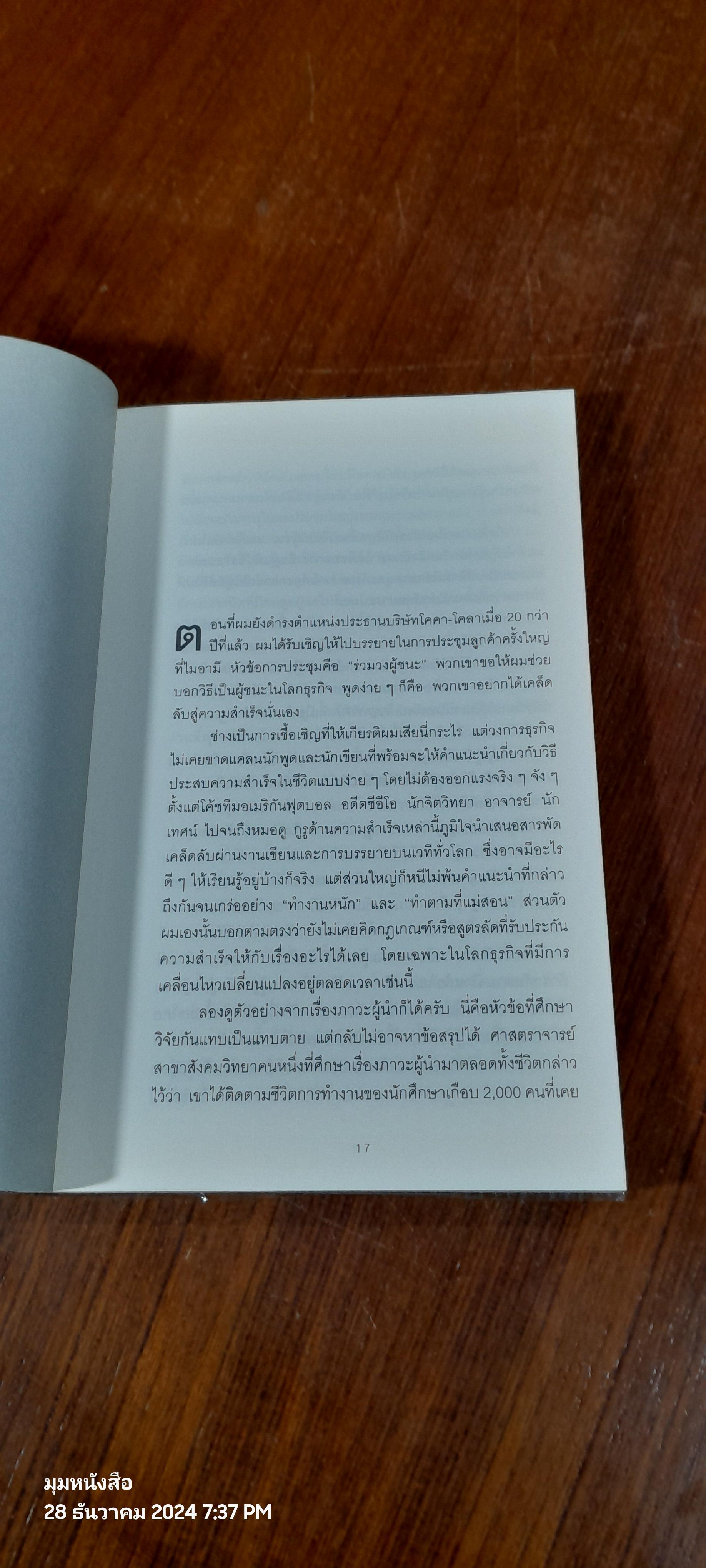 10 กลยุทธ์ฉุดธุรกิจให้ล่มจม / Donald R. Keough