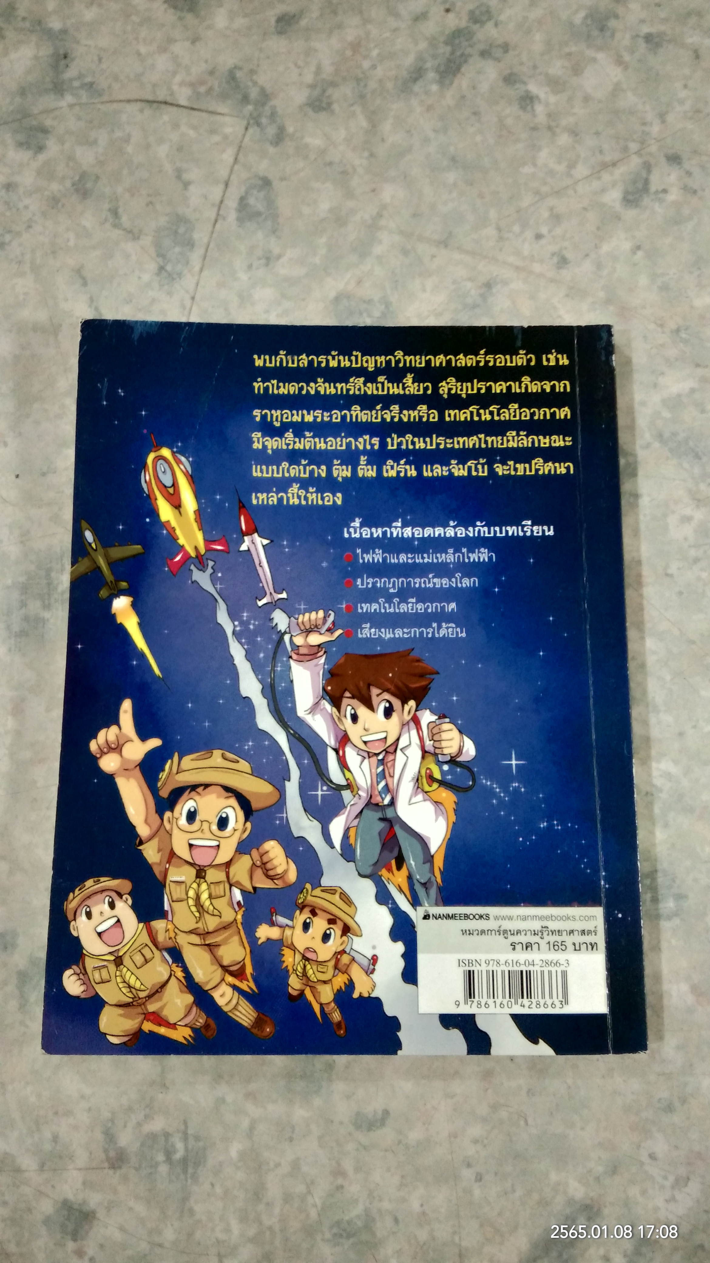 การ์ตูนติวเตอร์เก่งวิทย์ ประถมปลาย 6