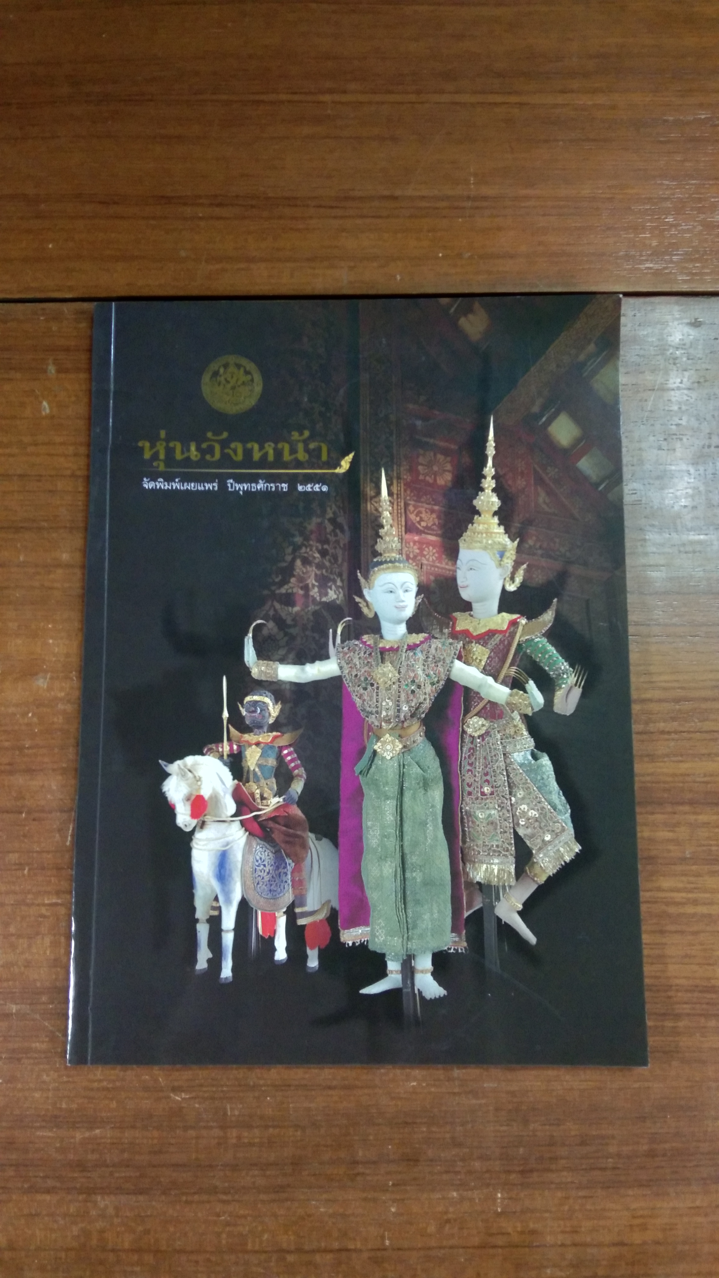 หุ่นวังหน้า / กรมศิลปากร