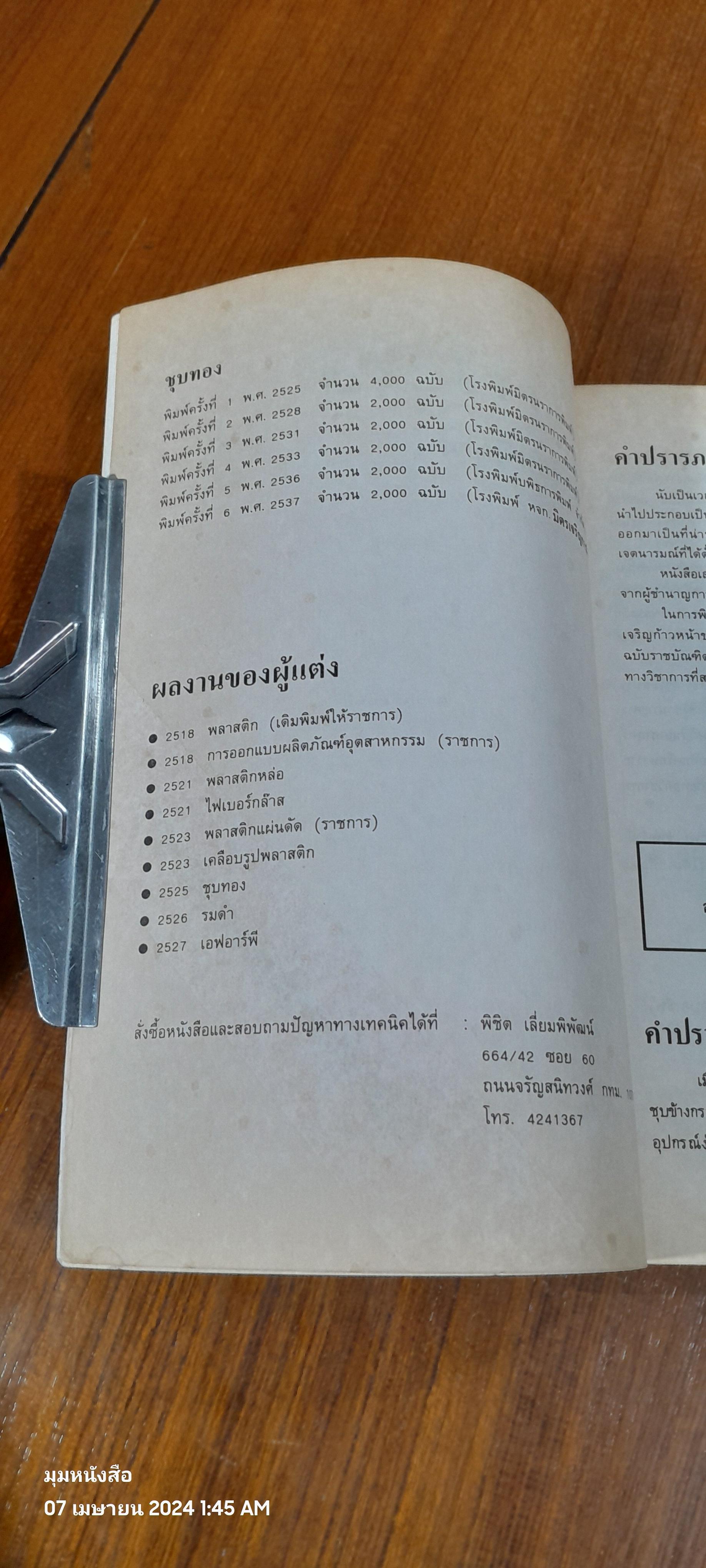 ชุบทอง / พิชิต เลี่ยมพิพัฒน์