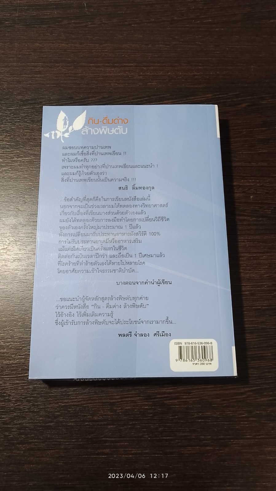 กิน - ดื่มด่าง ล้างพิษตับ / ปานเทพ พัวพงษ์พันธ์