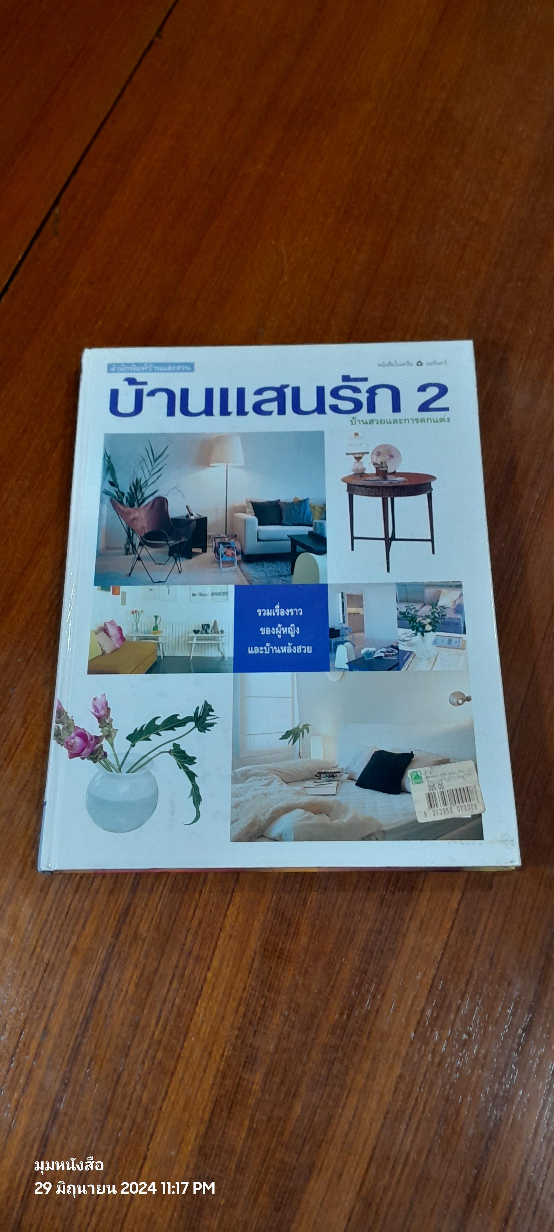 บ้านแสนรัก 2 / บัานและสวน
