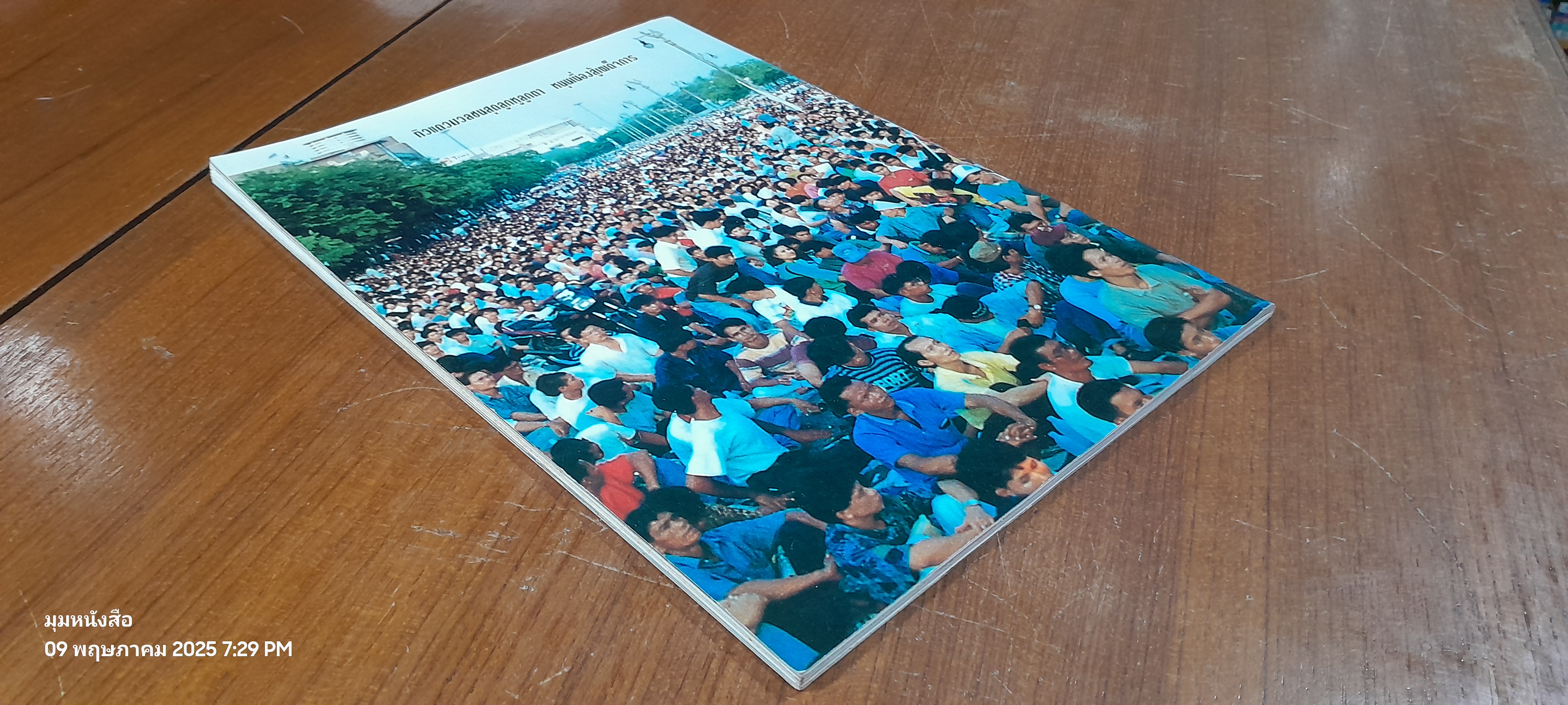 บันทึกภาพและเหตุการณ์ รอยต่อประวัติศาสตร์ 17-18 พ.ค. / ไทยไฟแนนเชี่ยล