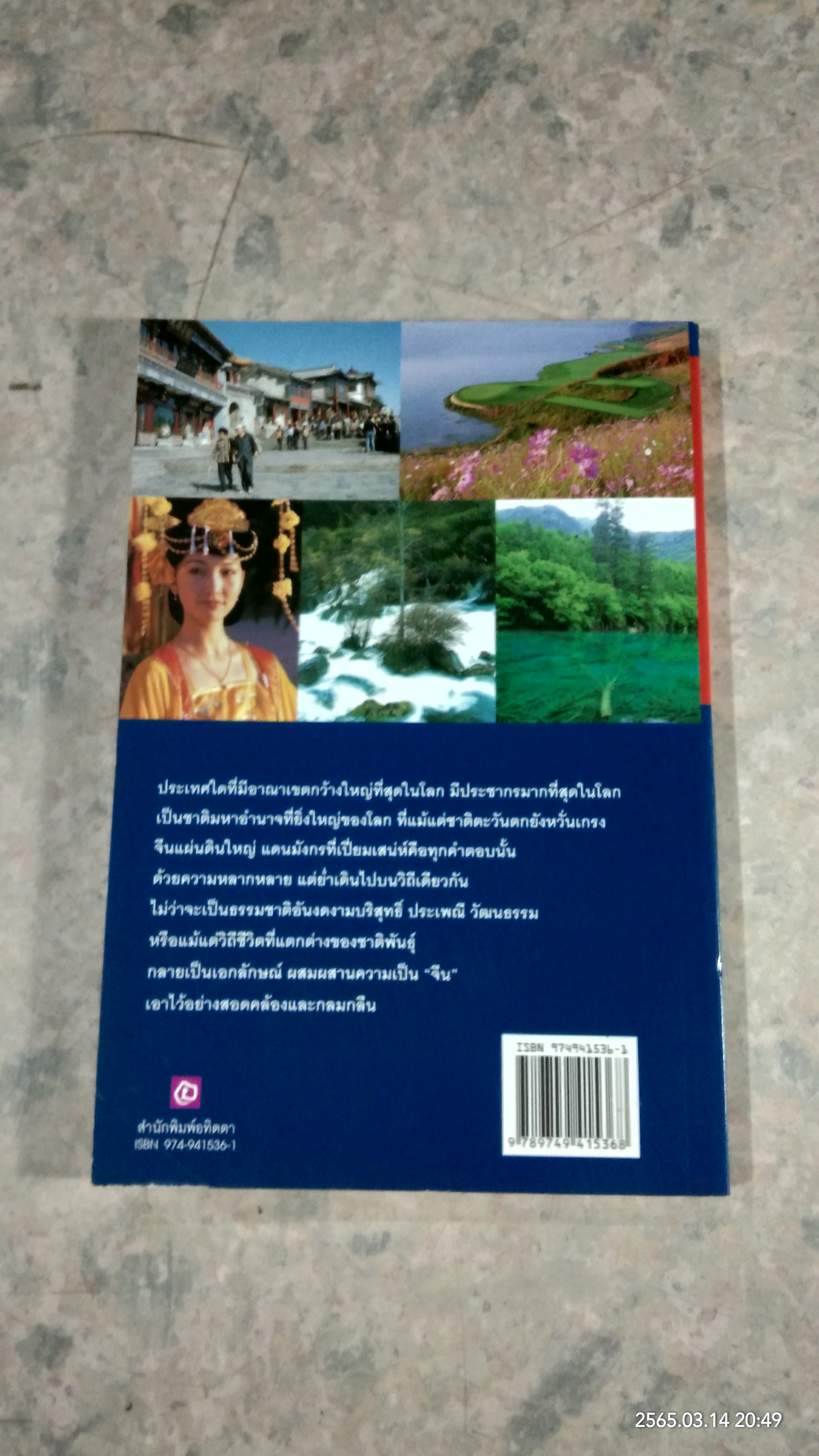 จีน (เล่ม 2) / เที่ยวรอบโลก