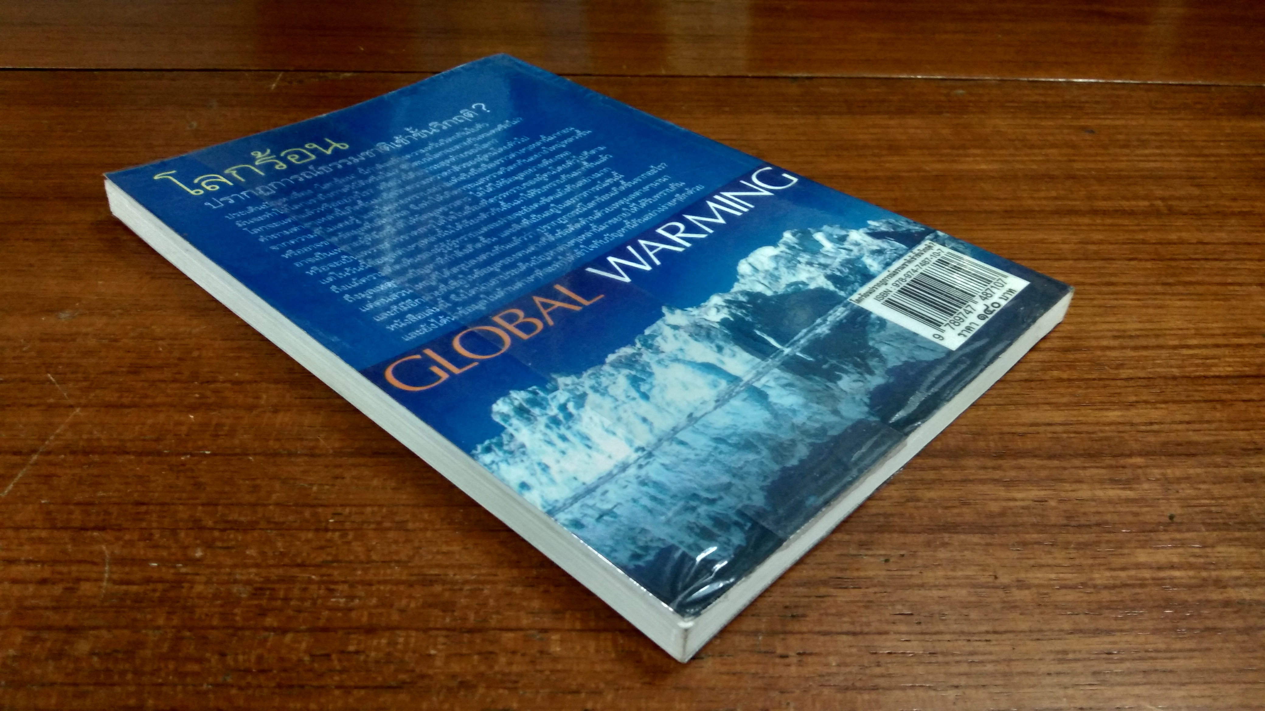 โลกร้อน ปรากฏการณ์ธรรมชาติเข้าขั้นวิกฤติ / อภิชา สืบสามัคคี