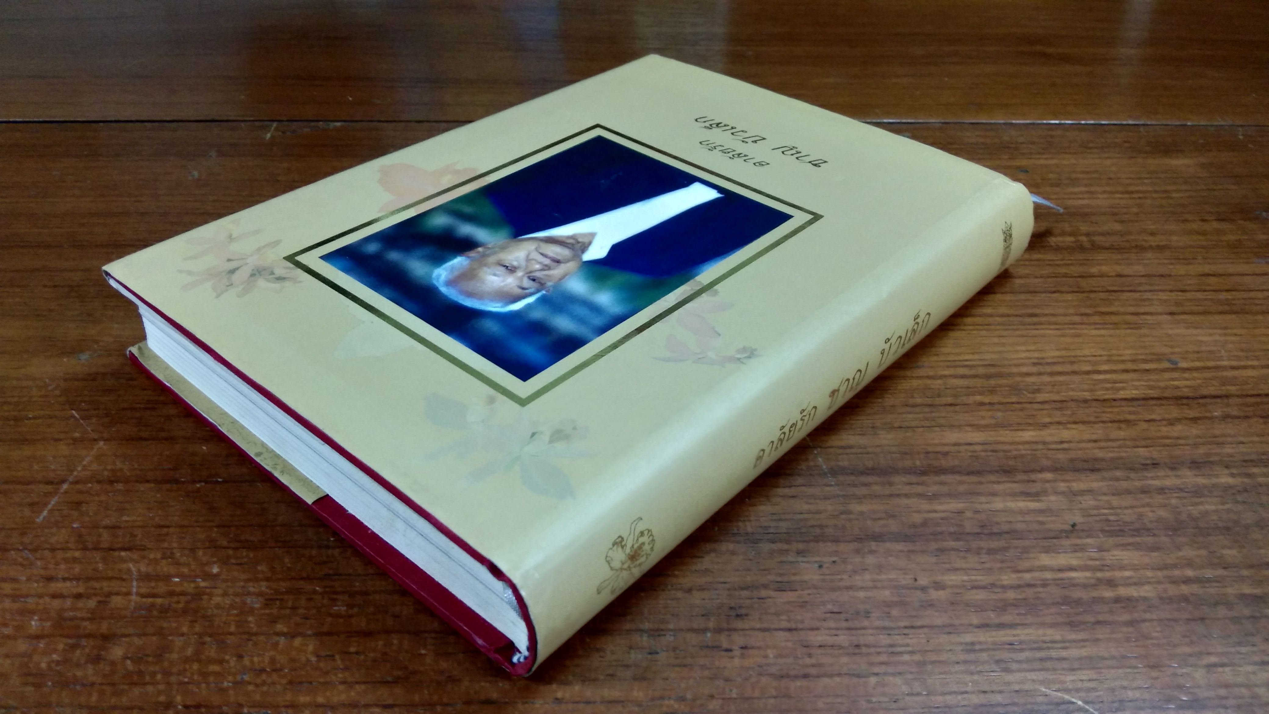 อนุสรณ์ในงานฌาปนกิจศพ นายชาญ บัวเล็ก