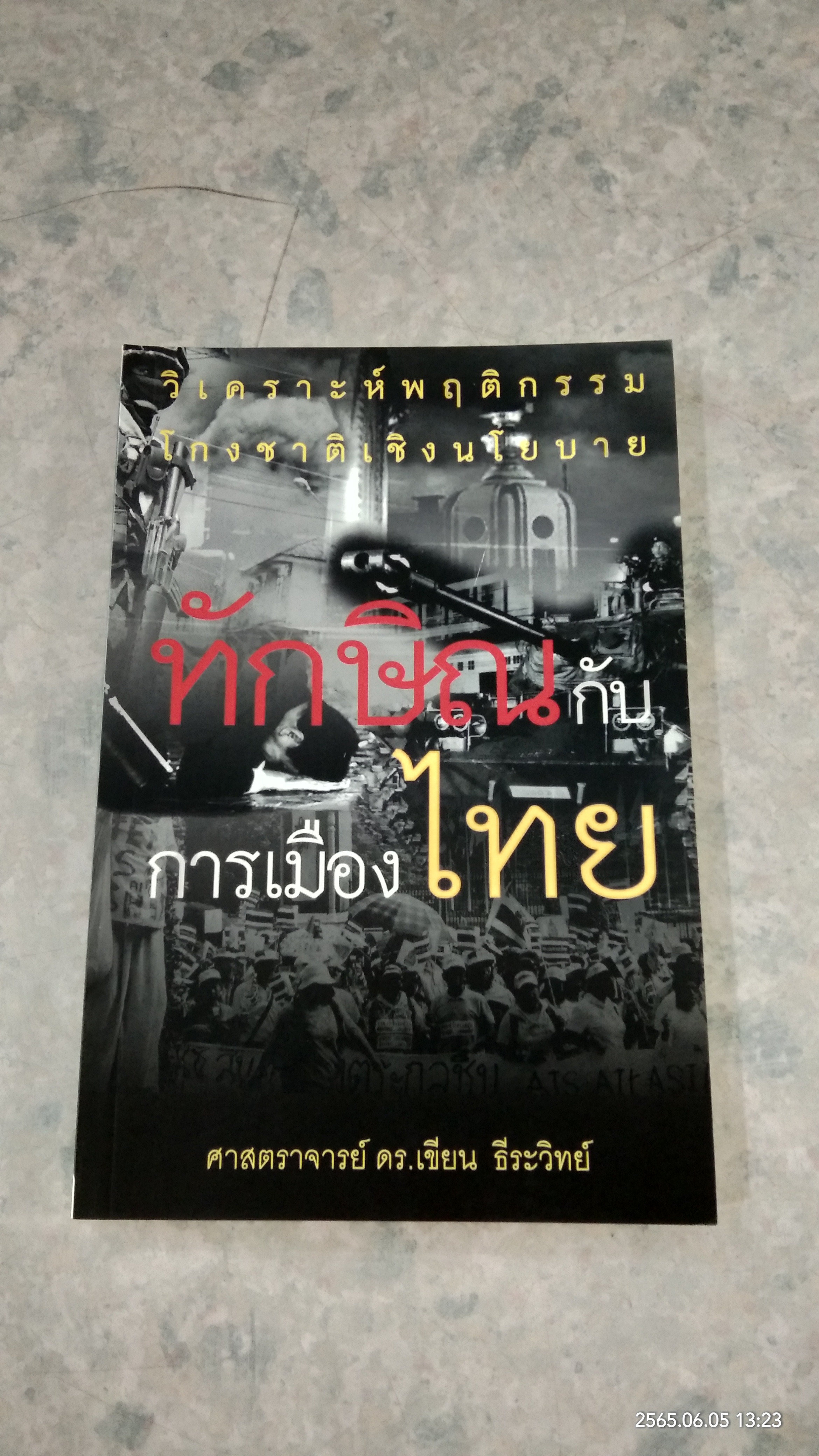 ทักษิณกับการเมืองไทย / ศจ.ดร.เขียน ธีระวิทย์