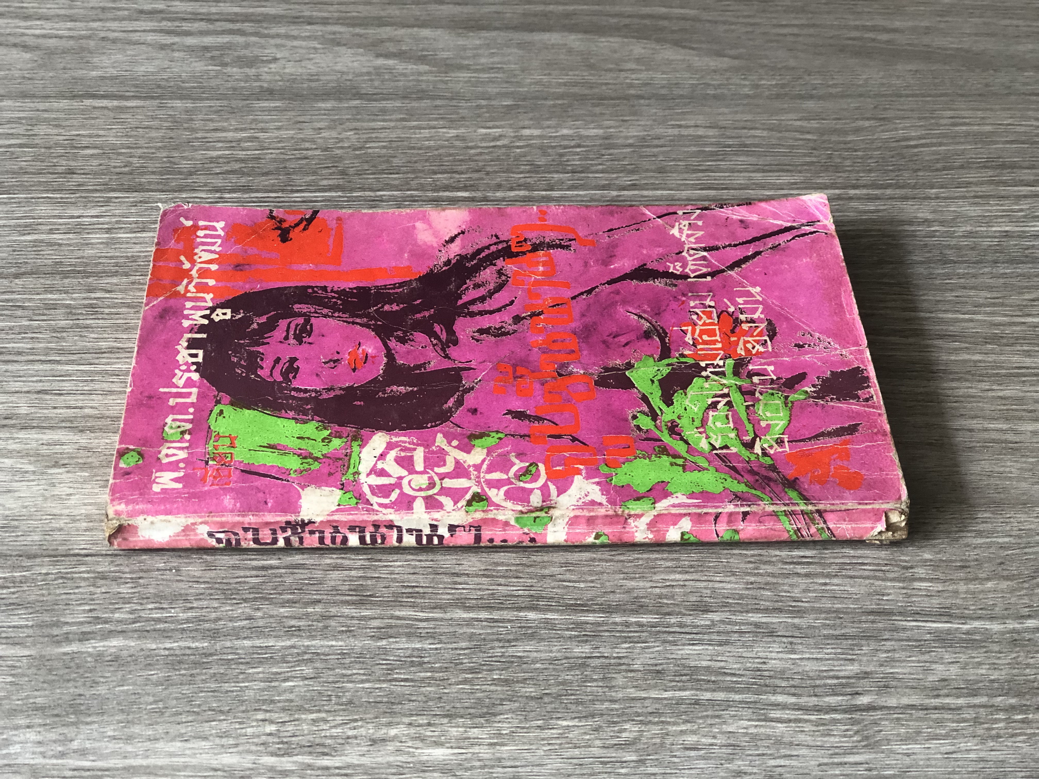 จูบชั้นนานๆ / พ.ต.ต.ประชา พูนวิวัฒน์