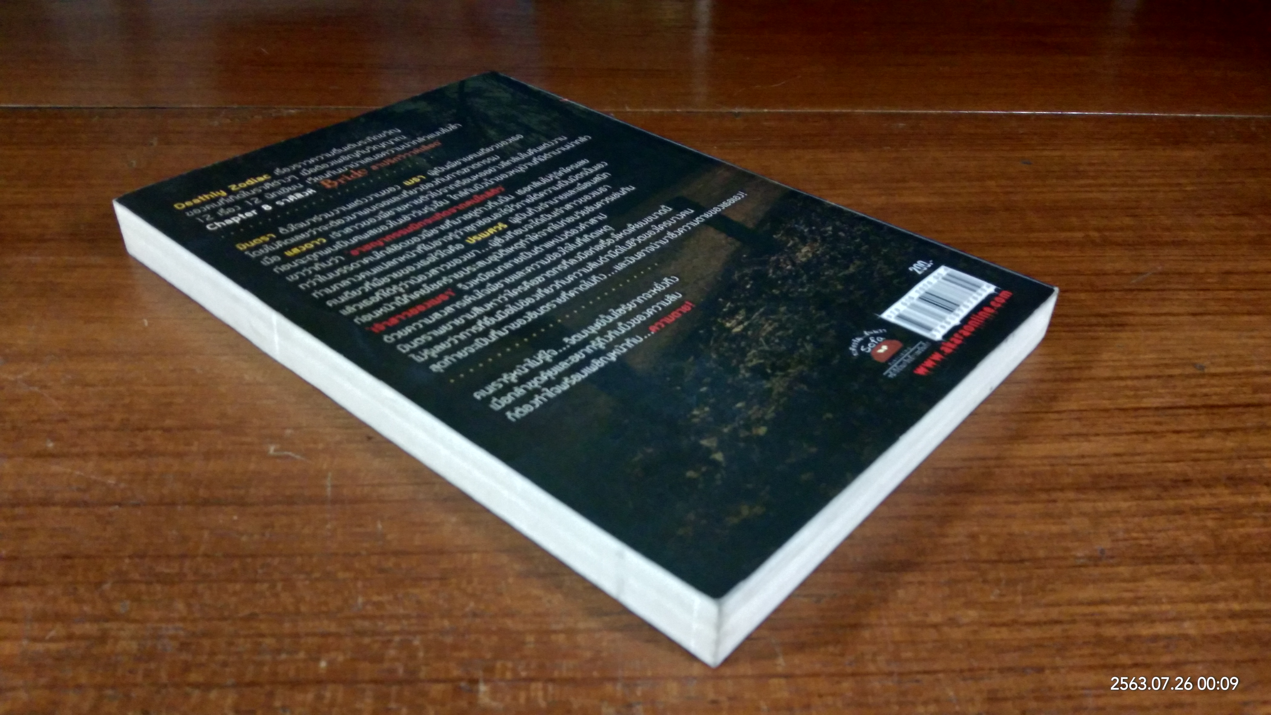 สาปรักวิวาห์เลือด / เดือนสิงห์