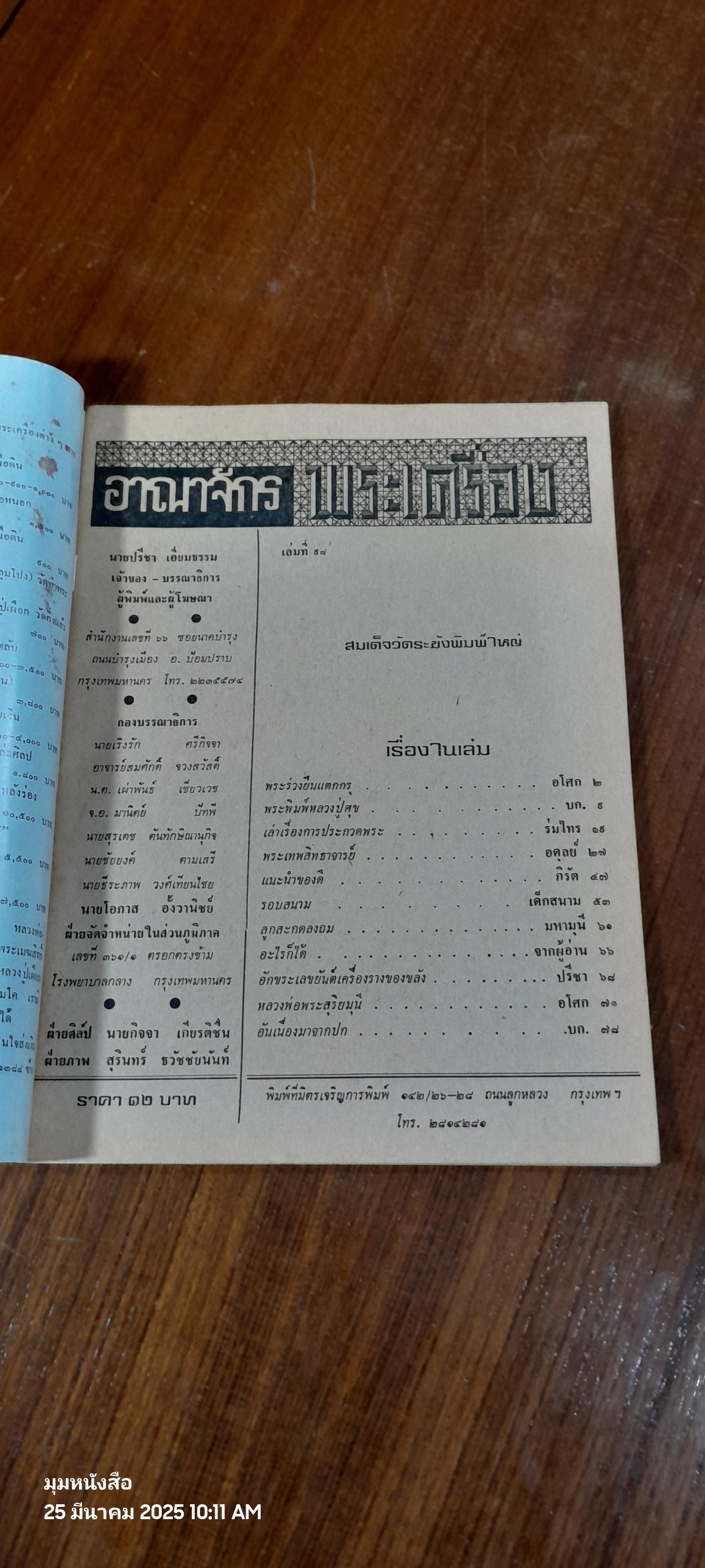 อาณาจักรพระเครื่อง เล่มที่ 98