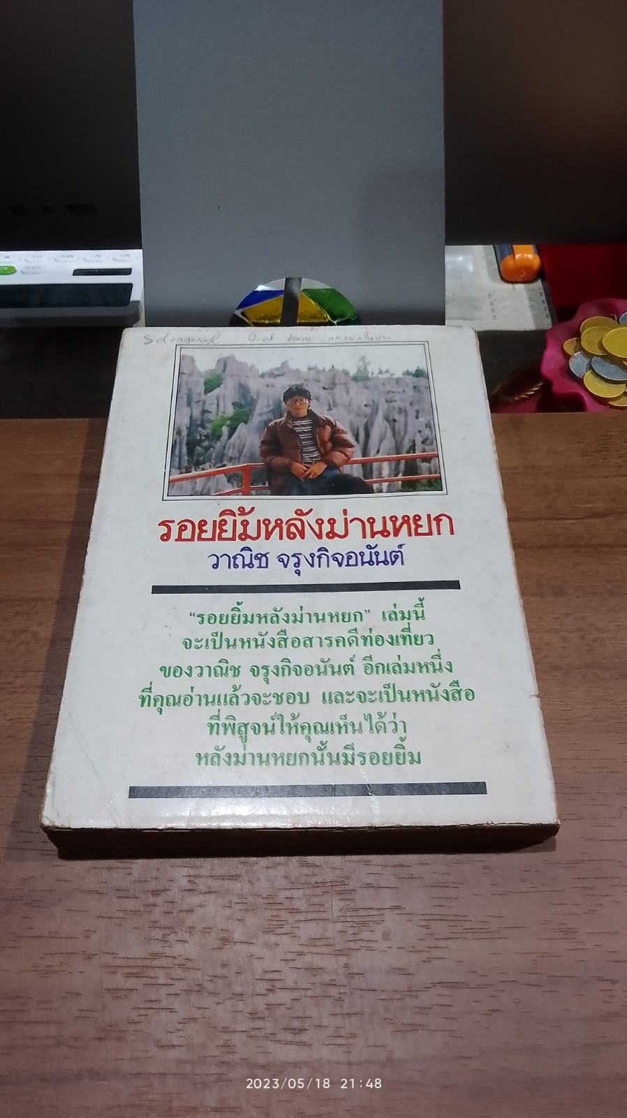 รอยยิ้มหลังม่านหยก / วาณิช จรุงกิจอนันต์