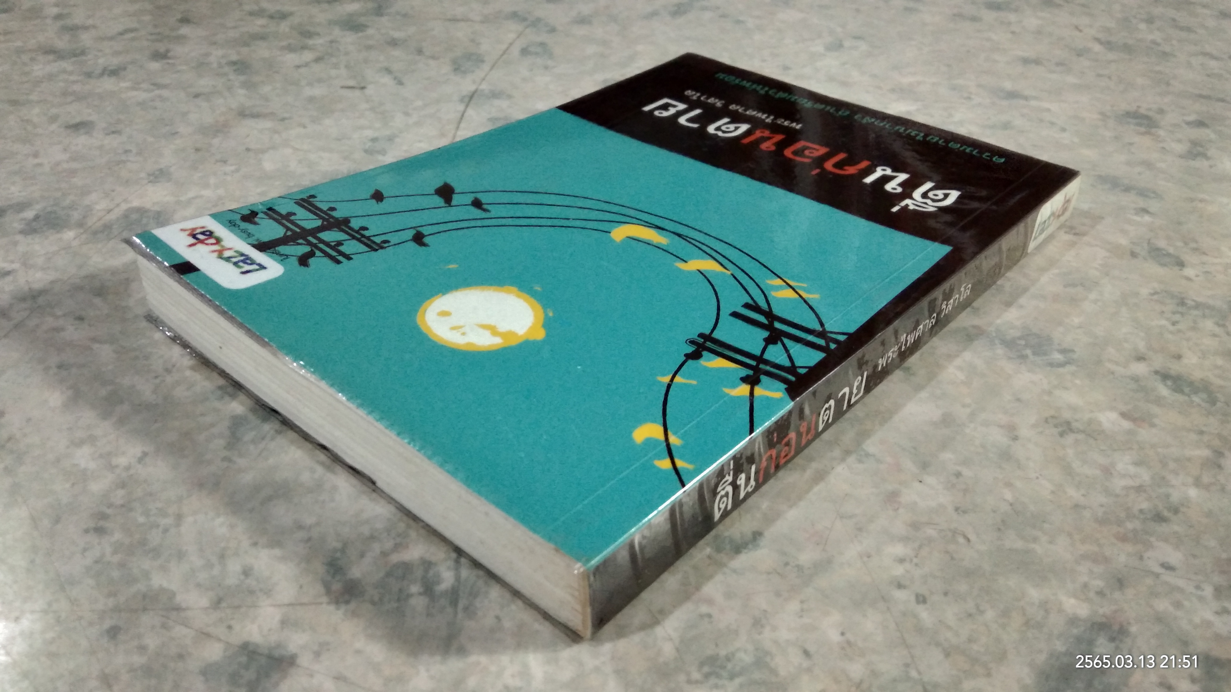 ตื่นก่อนตาย / พระไพศาล วิสาโล