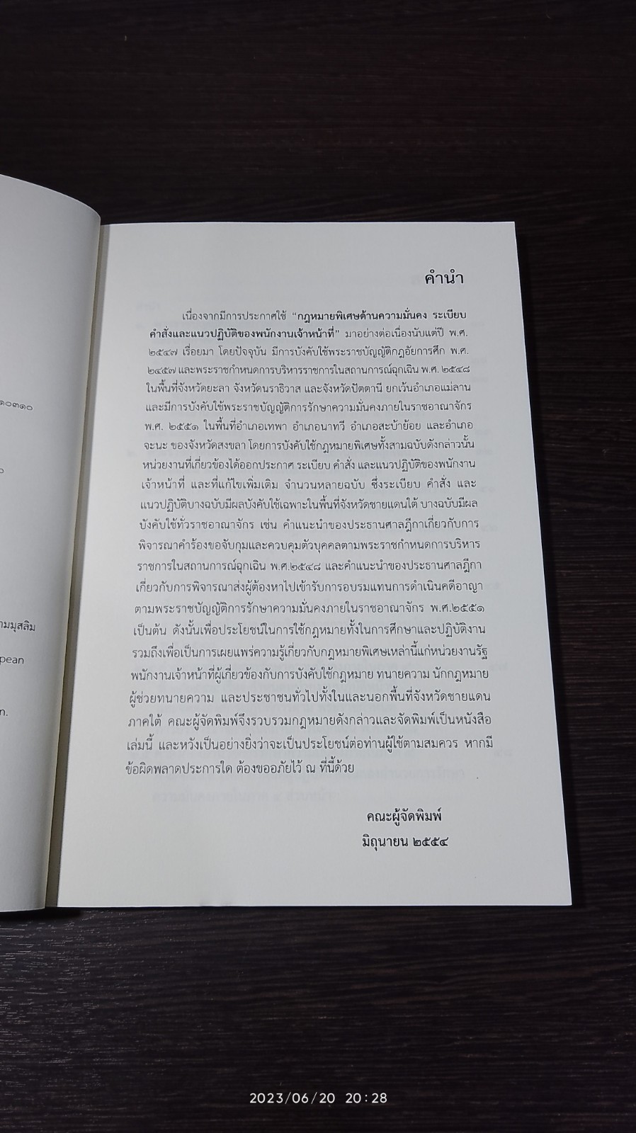 กฏหมายพิเศษด้านความมั่นคง ระเบียบ คำสั่ง และแนวปฏิบัติ ของพนักงานเจ้าหน้าที่