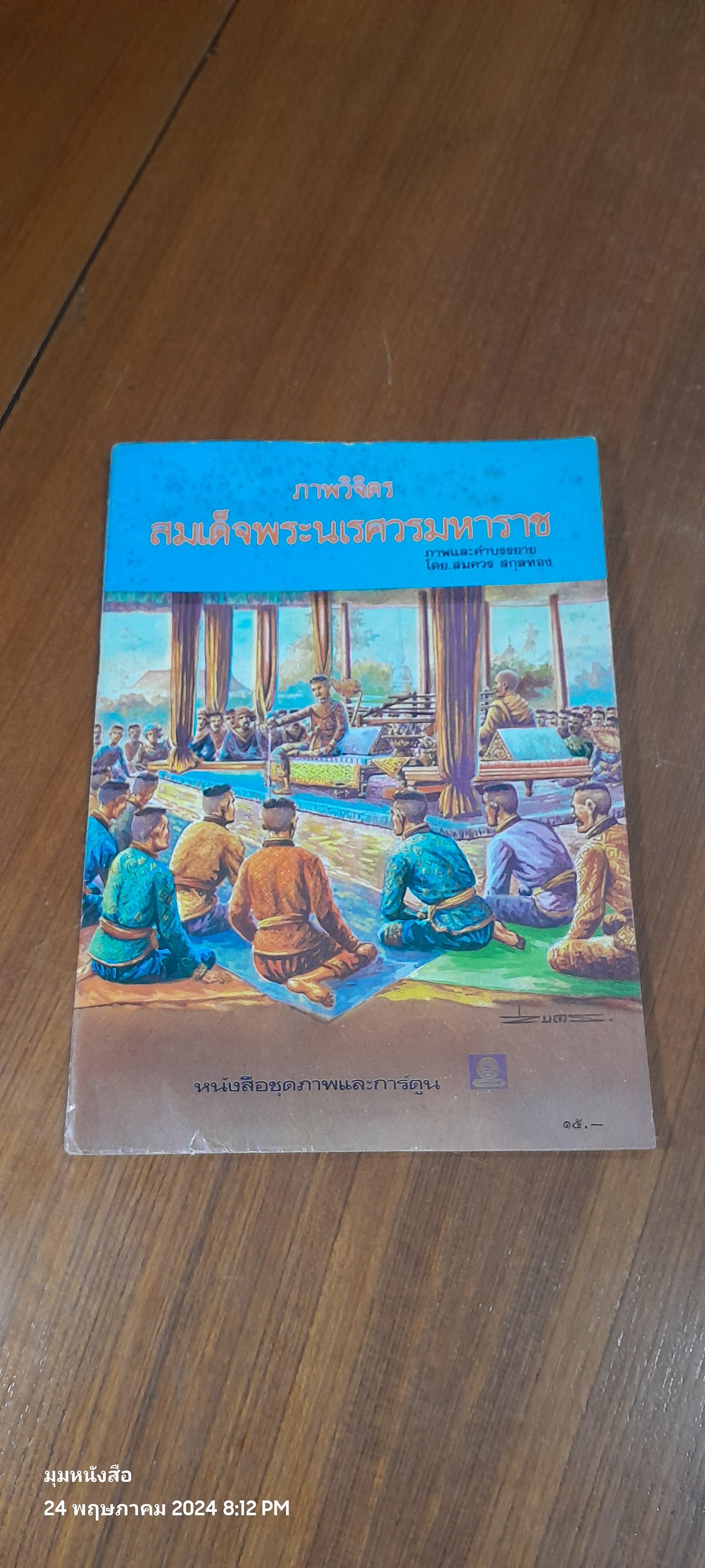 ภาพวิจิตรสมเด็จพระนเรศวรมหาราช / สมควร สกุลทอง