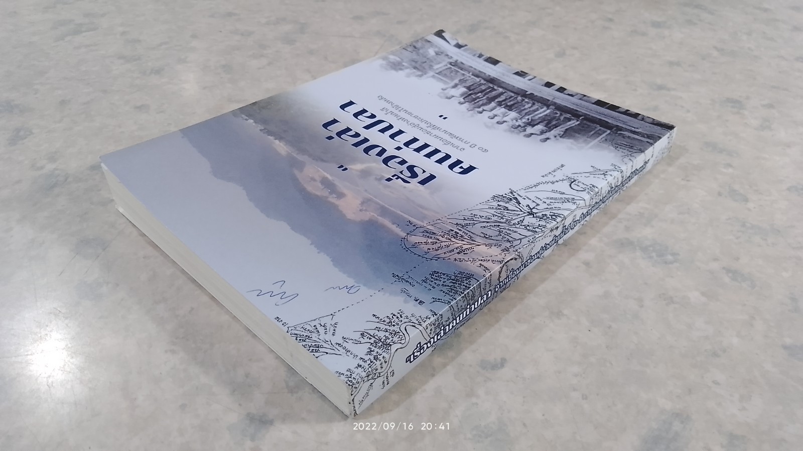 เรื่องเล่าคนท่าปลา : จากเขื่อนผาซ่อมสู่อ่างห้วยน้ำลี 50 ปี การพัฒนาที่ทิ้งประชาชนไว้ข้างหลัง / สุริยันต์ ทองหนูเอียด