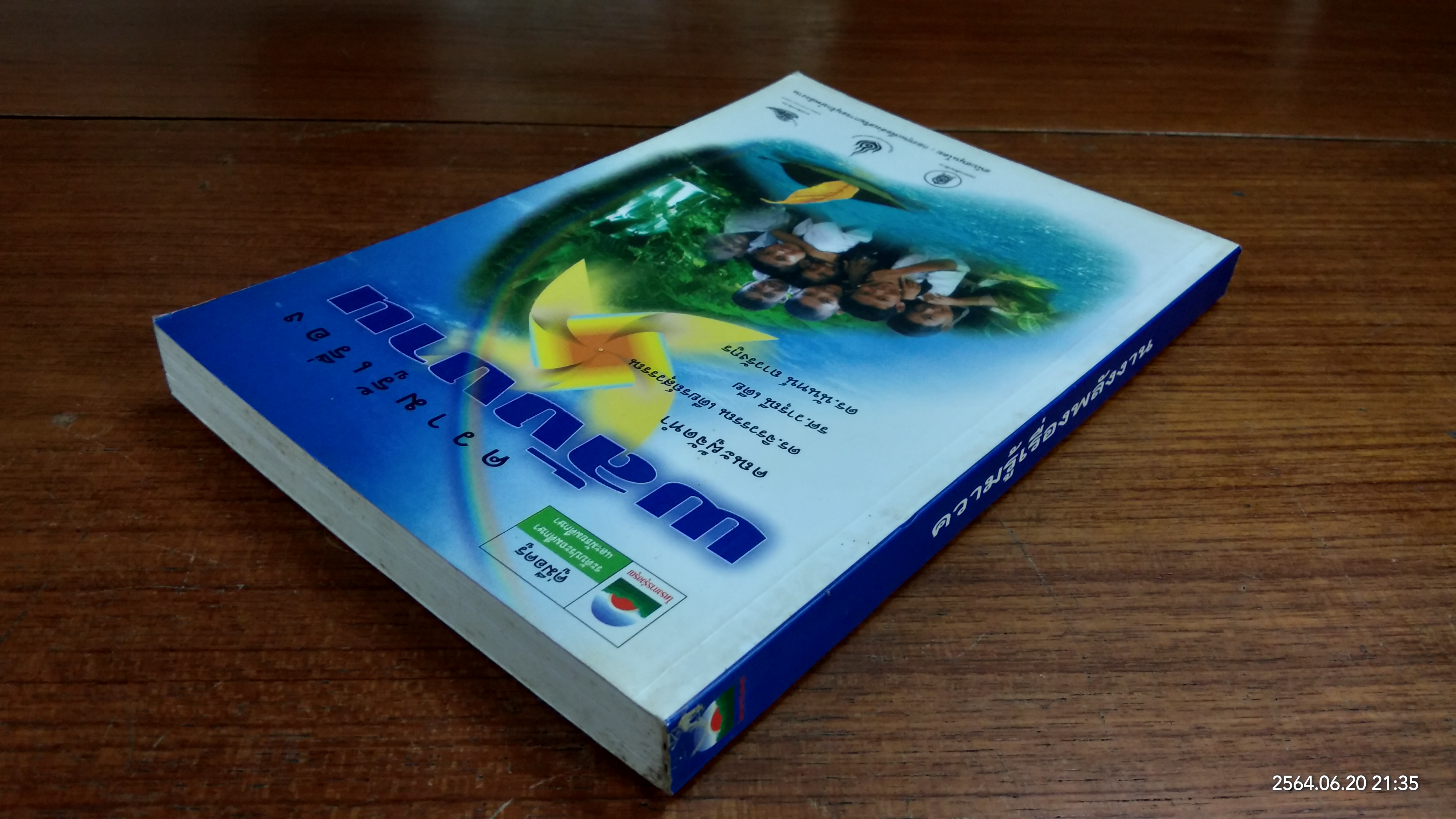 ความรู้เรื่องพลังงาน / ดร.จิรวรรณ เตียรถ์สุวรรณ