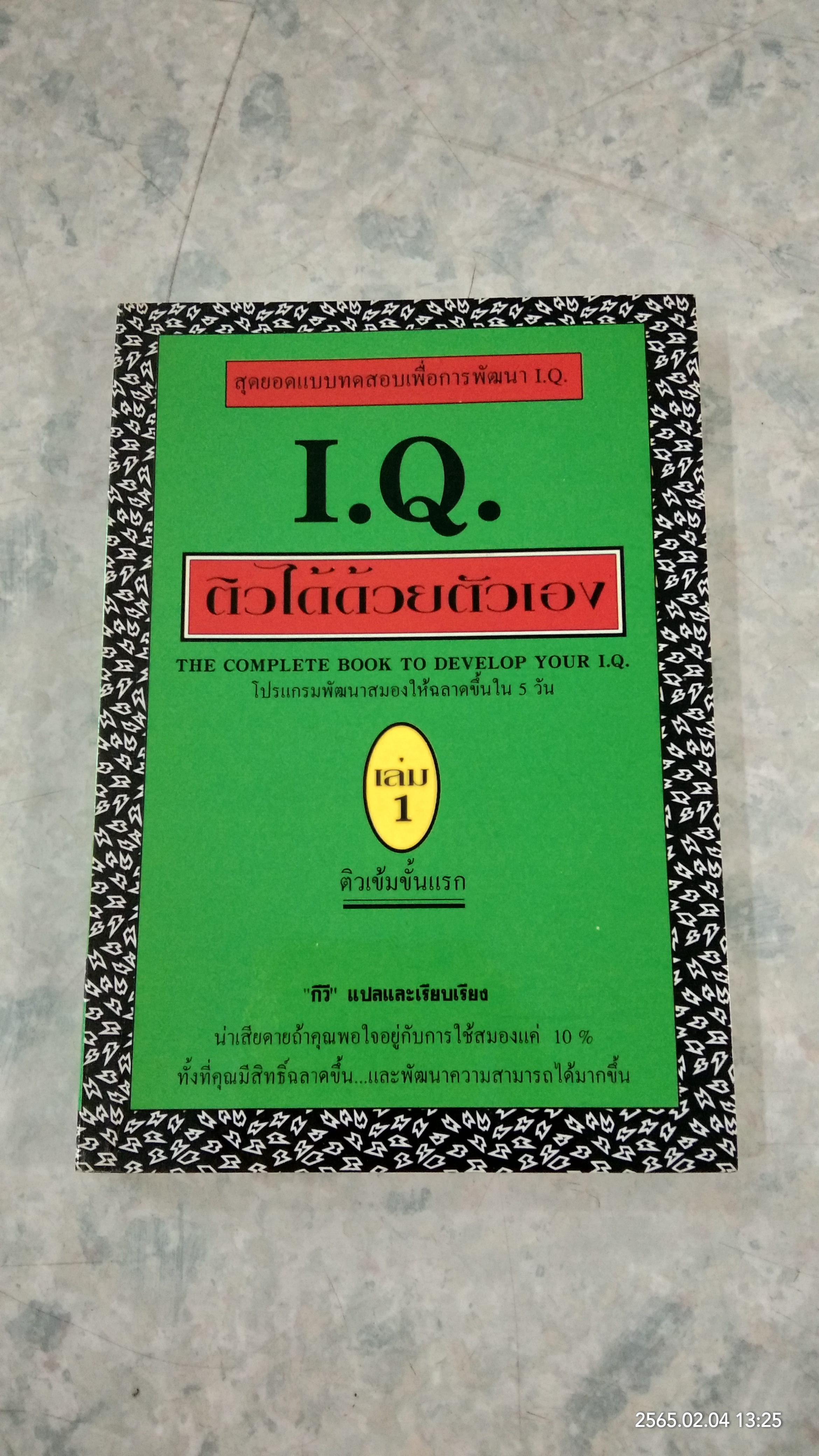 I.Q. ติวได้ด้วยตัวเอง เล่ม 1 / กีวี