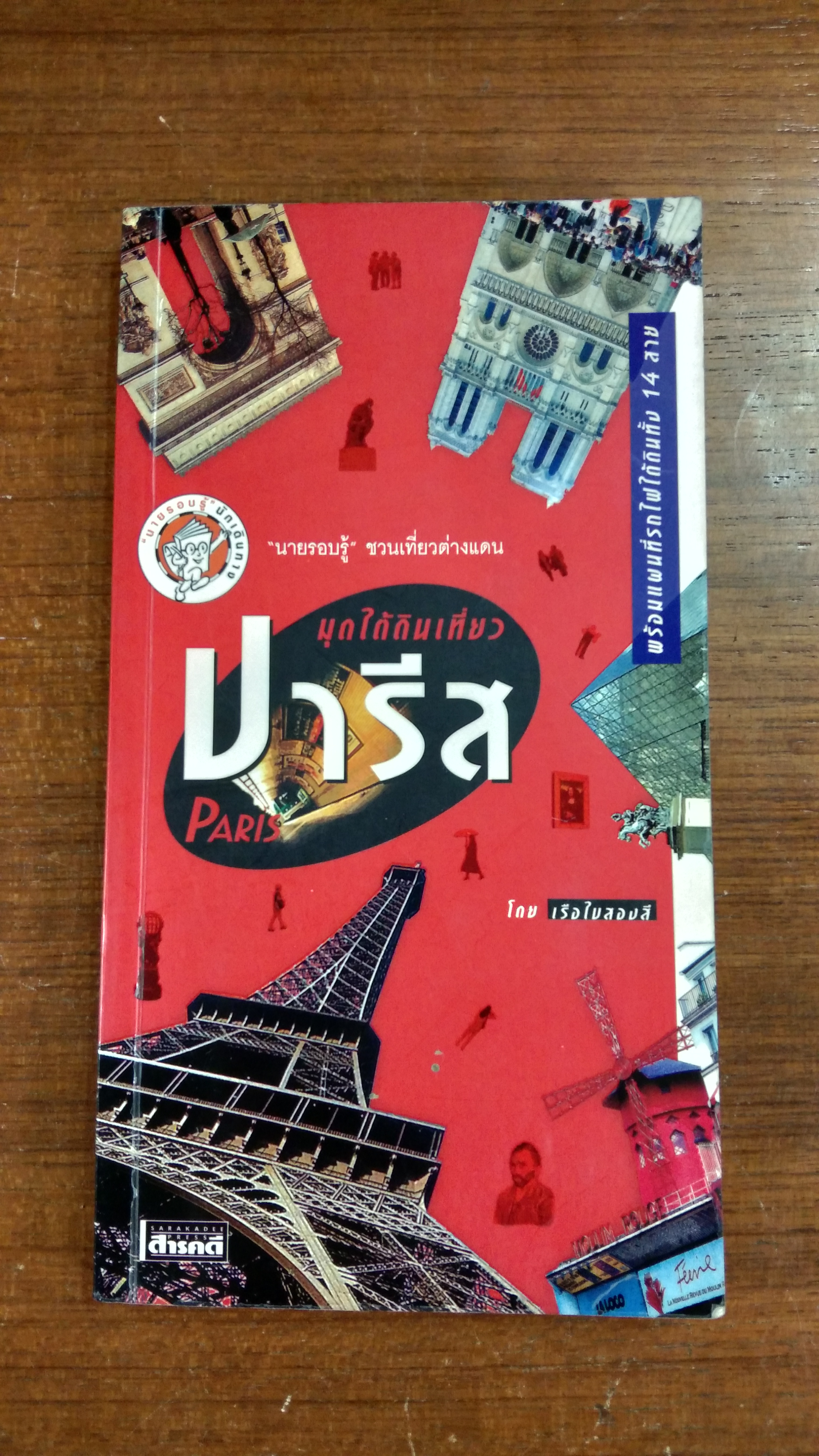 มุดใต้ดินเที่ยวปารีส / เรือใบสองสี