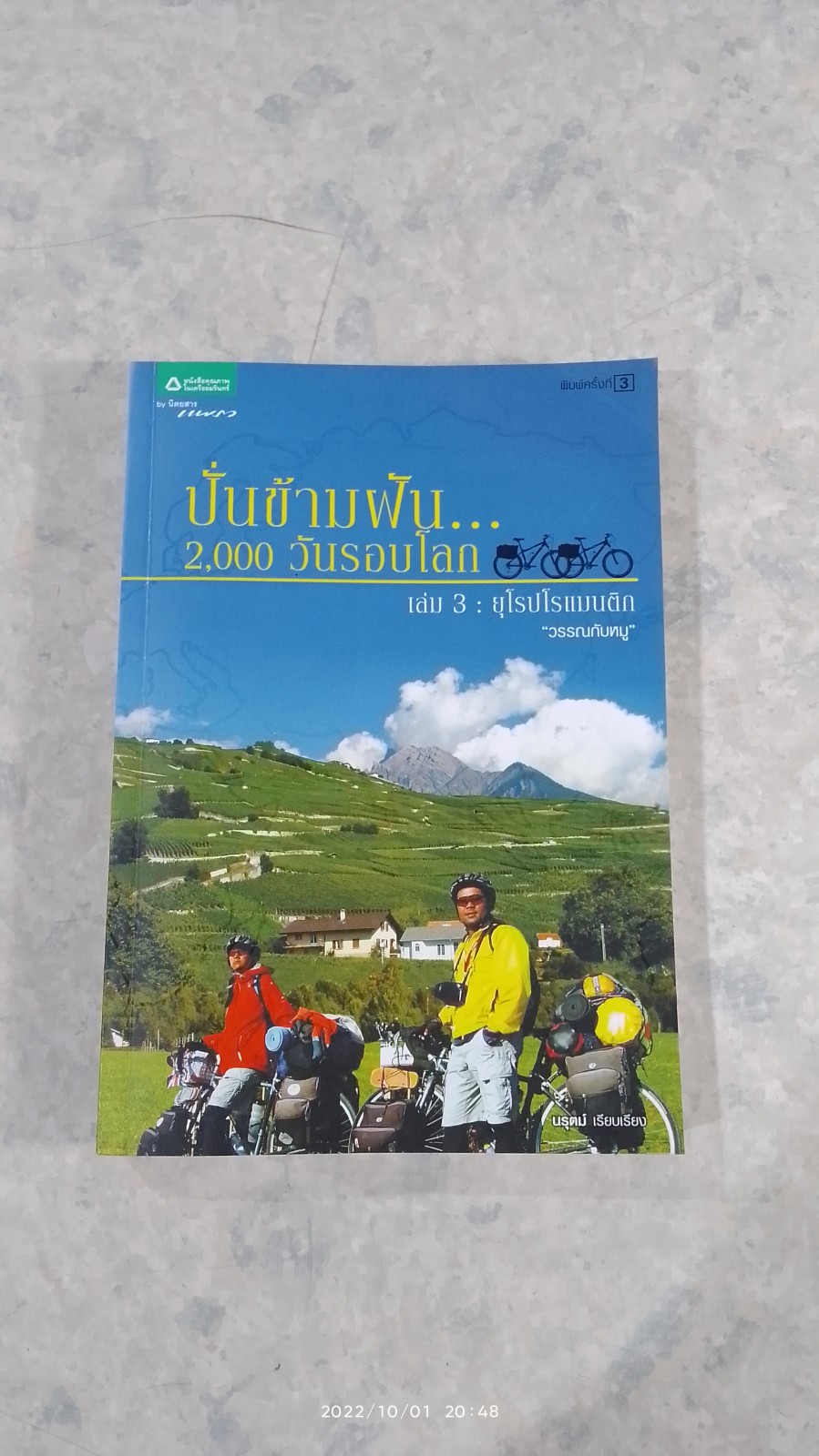 ปั่นข้ามฝัน...2000 วันรอบโลก เล่ม 3 : ยุโรปโรแมนติก