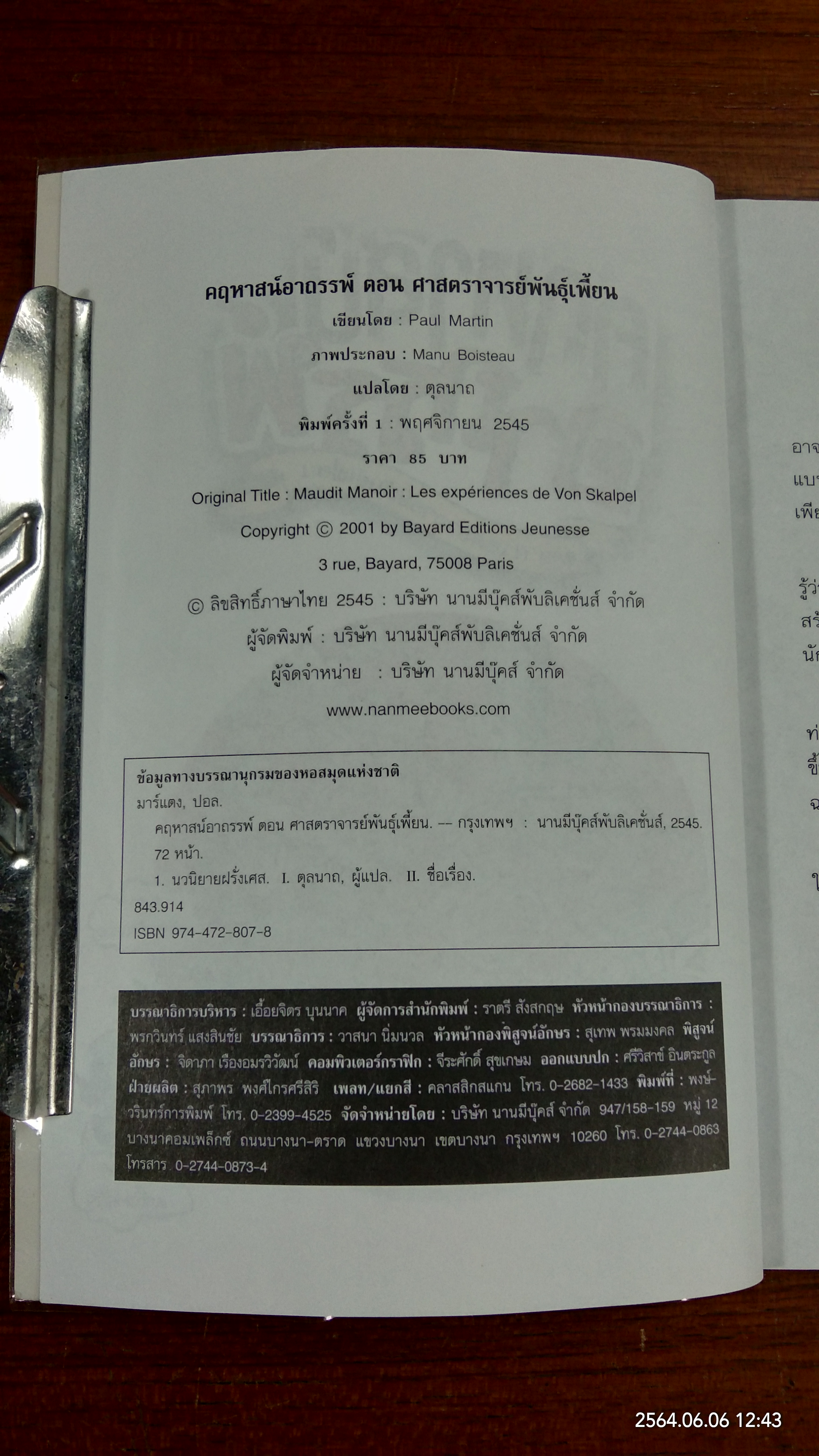 คฤหาสน์อาถรรพ์ ตอนศาสตราจารย์พันธุ์เพี้ยน / ตุลนาถ แปล