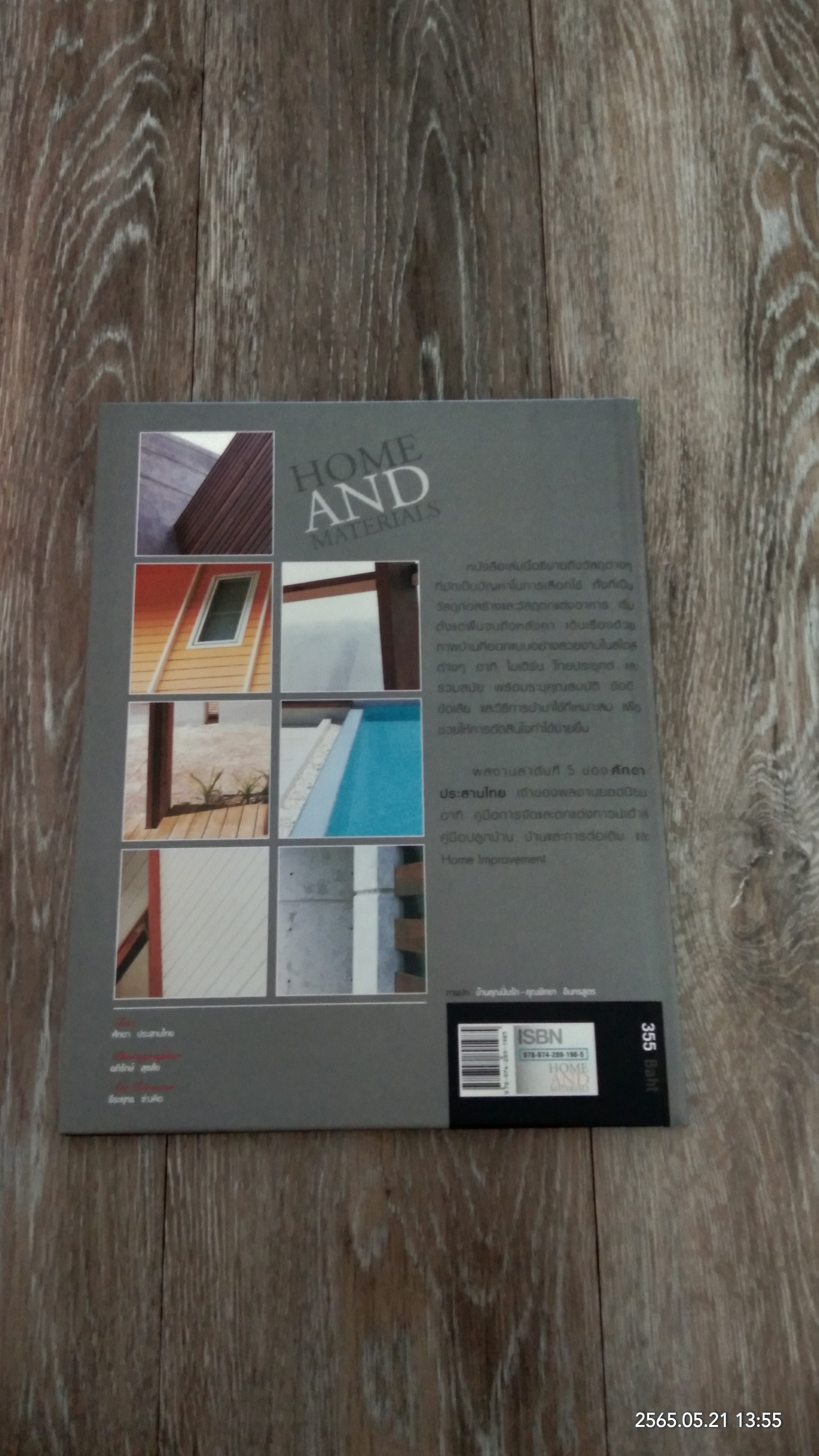 วัสดุสร้างบ้าน / ศักดา ประสานไทย