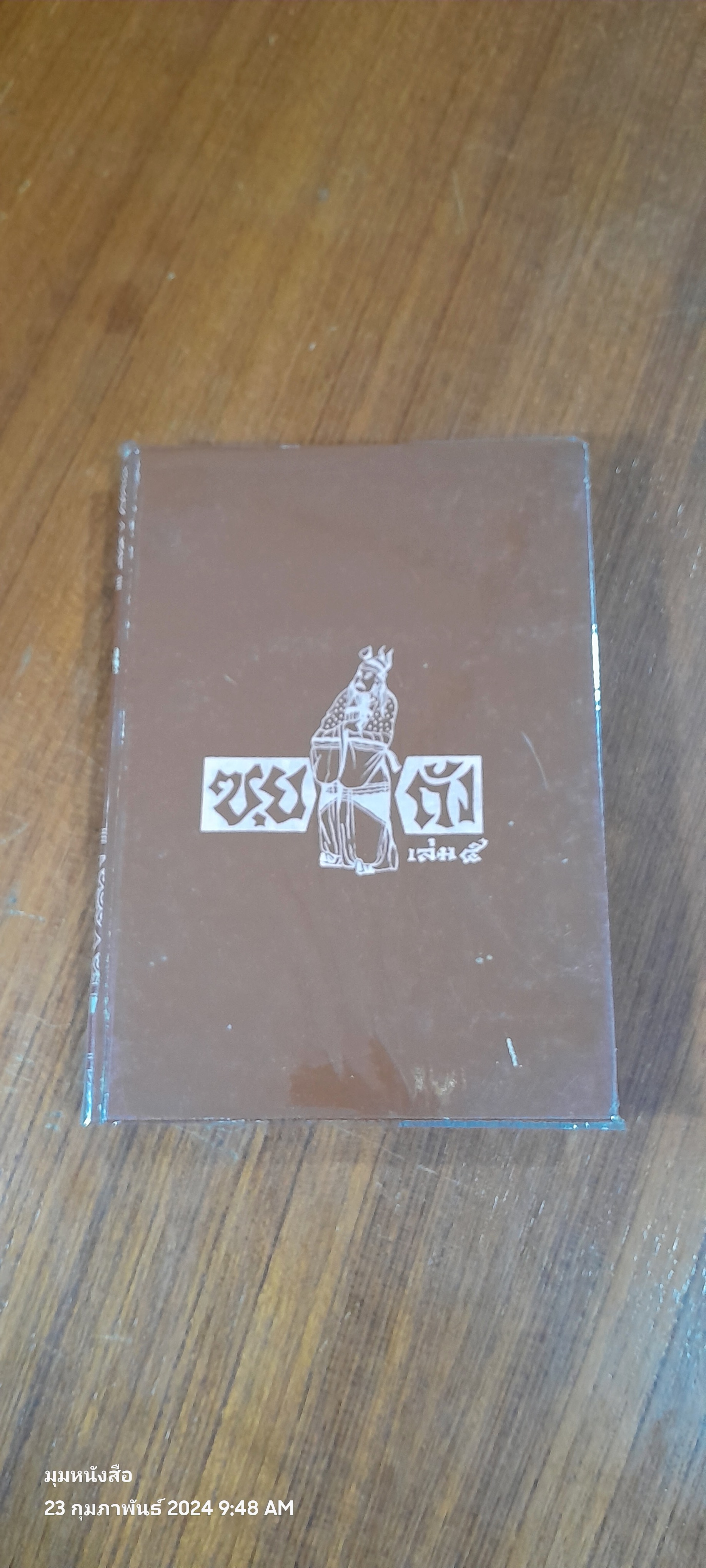 พงศาวดารจีน ซุย ถัง เล่ม 5