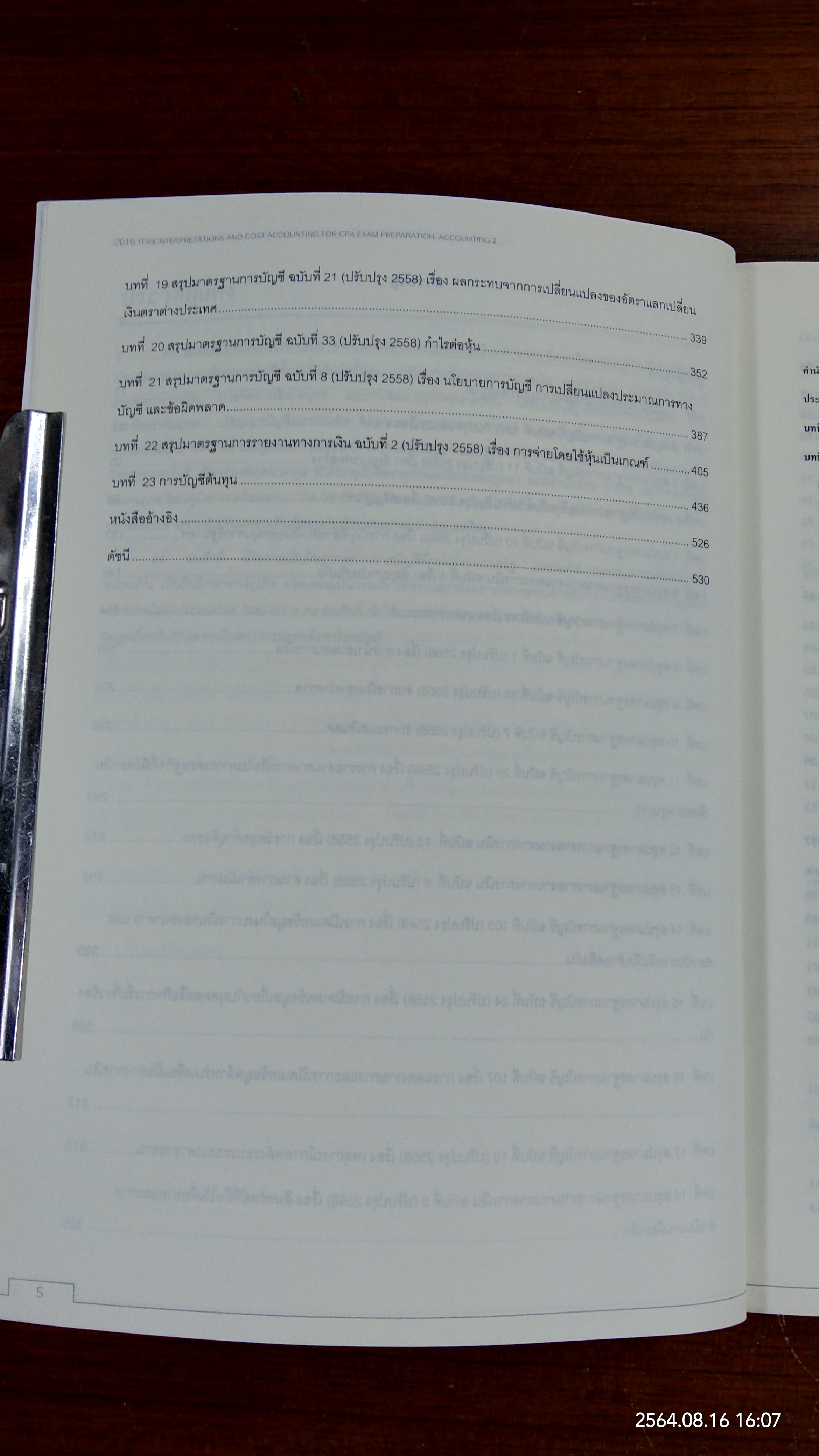 การแปลความมาตรฐานการรายงานทางการเงินและการบัญชีต้นทุน สำหรับเตรียมสอบ CPA ประจำปี พ.ศ.2559 วิชาการบัญชี 2 / สมศักดิ์ ประถมศรีเมฆ