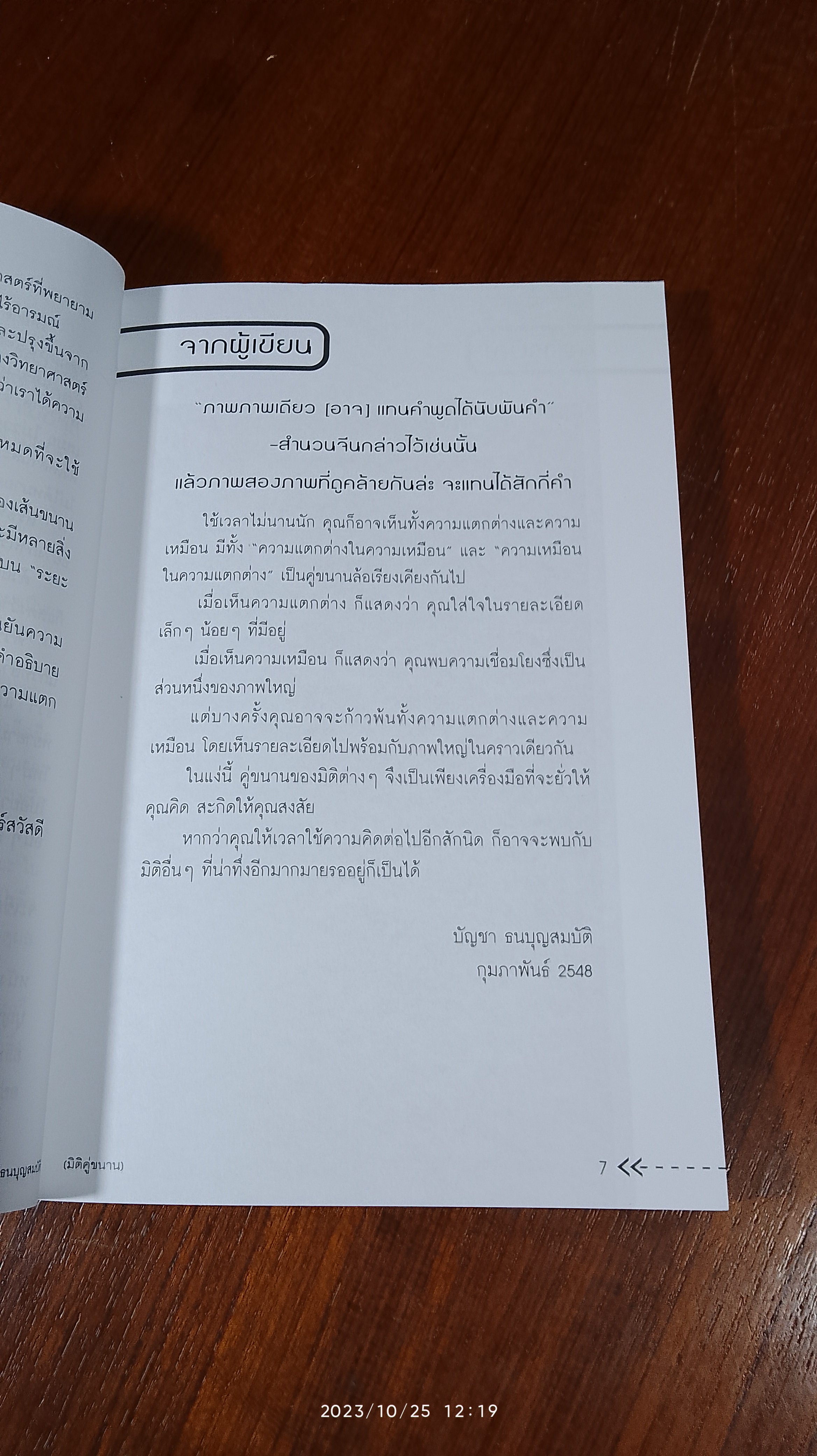 มิติคู่ขนาน / ดร.บัญชา ธนบุญสมบัติ