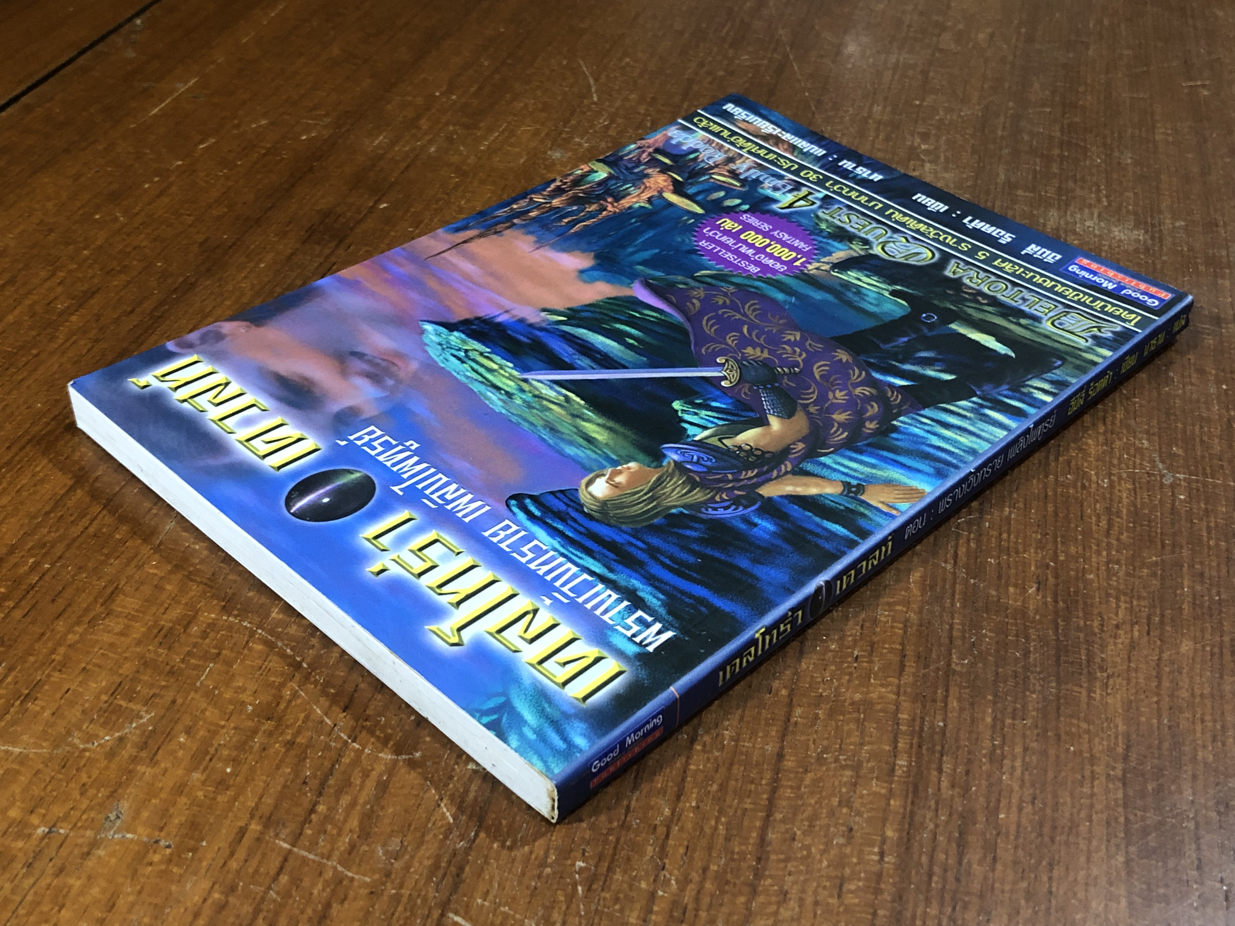 เดลโทร่า เควสท์ ตอน พรางเวิ้งทราย เพลิงไพฑูรย์ / อีมีลี่ ร็อดด้า