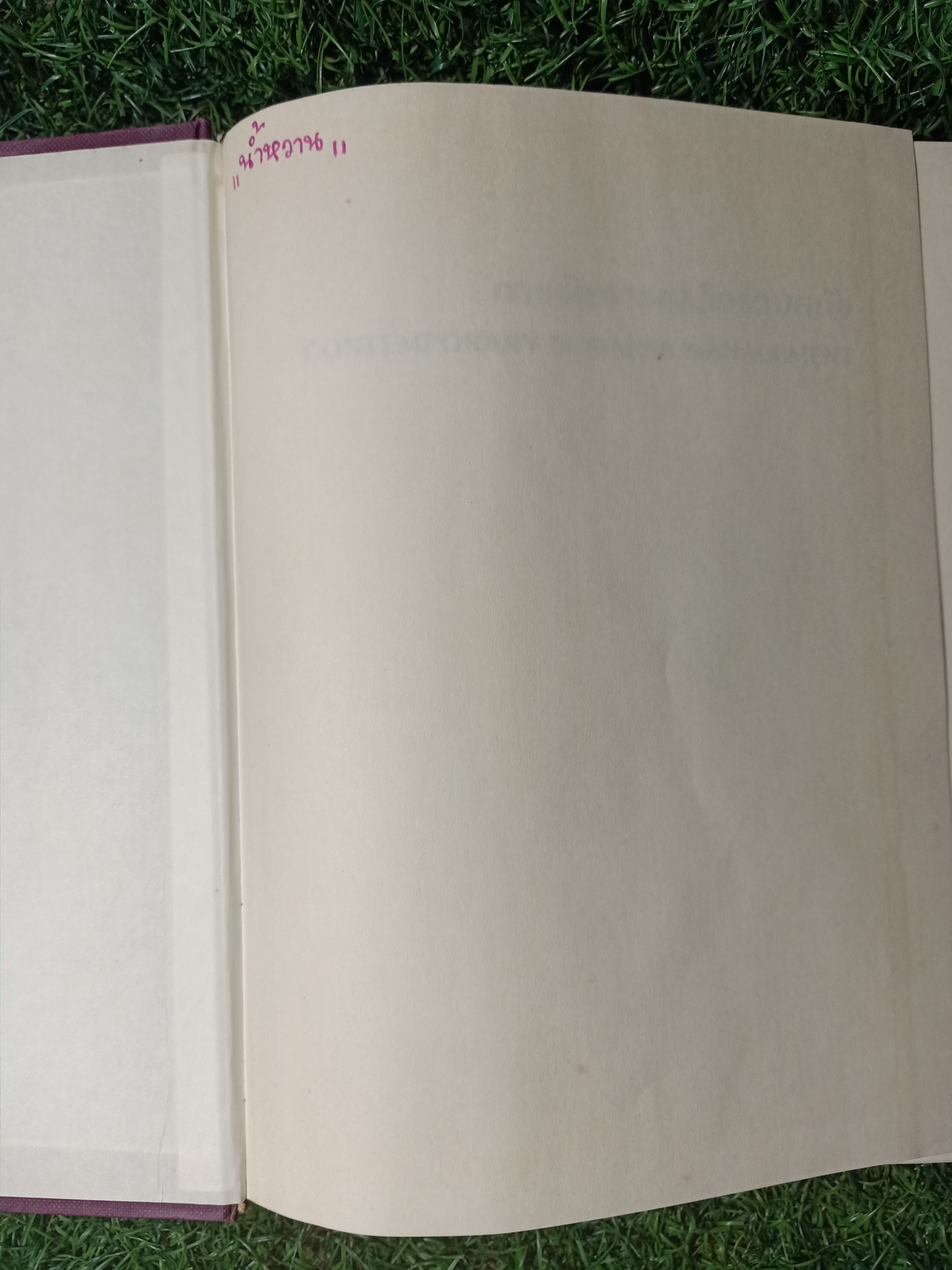 การจัดการธุรกิจร่วมสมัย(หนังสือมีรอยเขียน) / รศ. ดร. ผลิน ภู่จรูญ