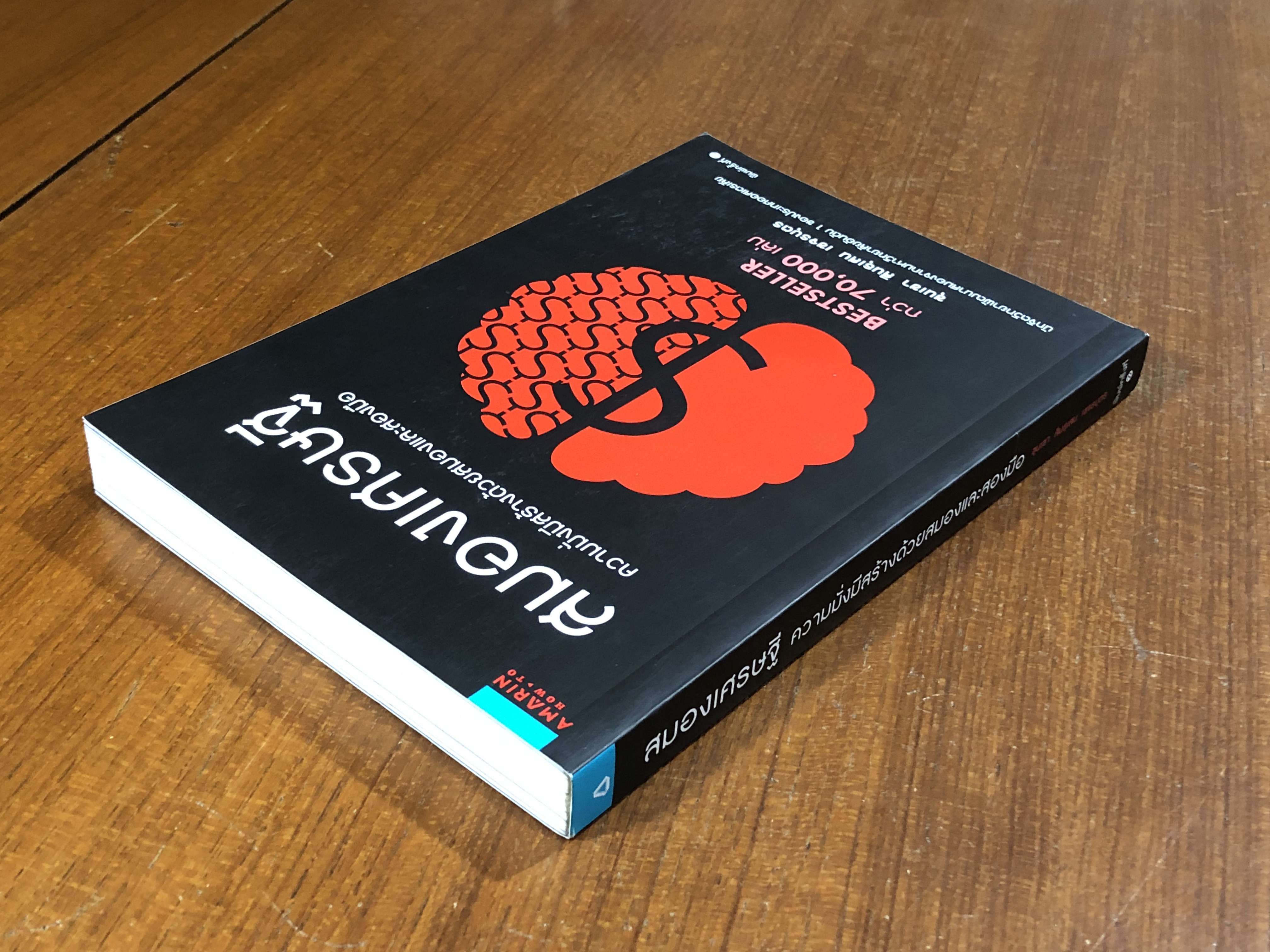 สมองเศรษฐี ความมั่งมีสร้างด้วยสมองและสองมือ / ขุนเขา สินธุเสน เขจรบุตร