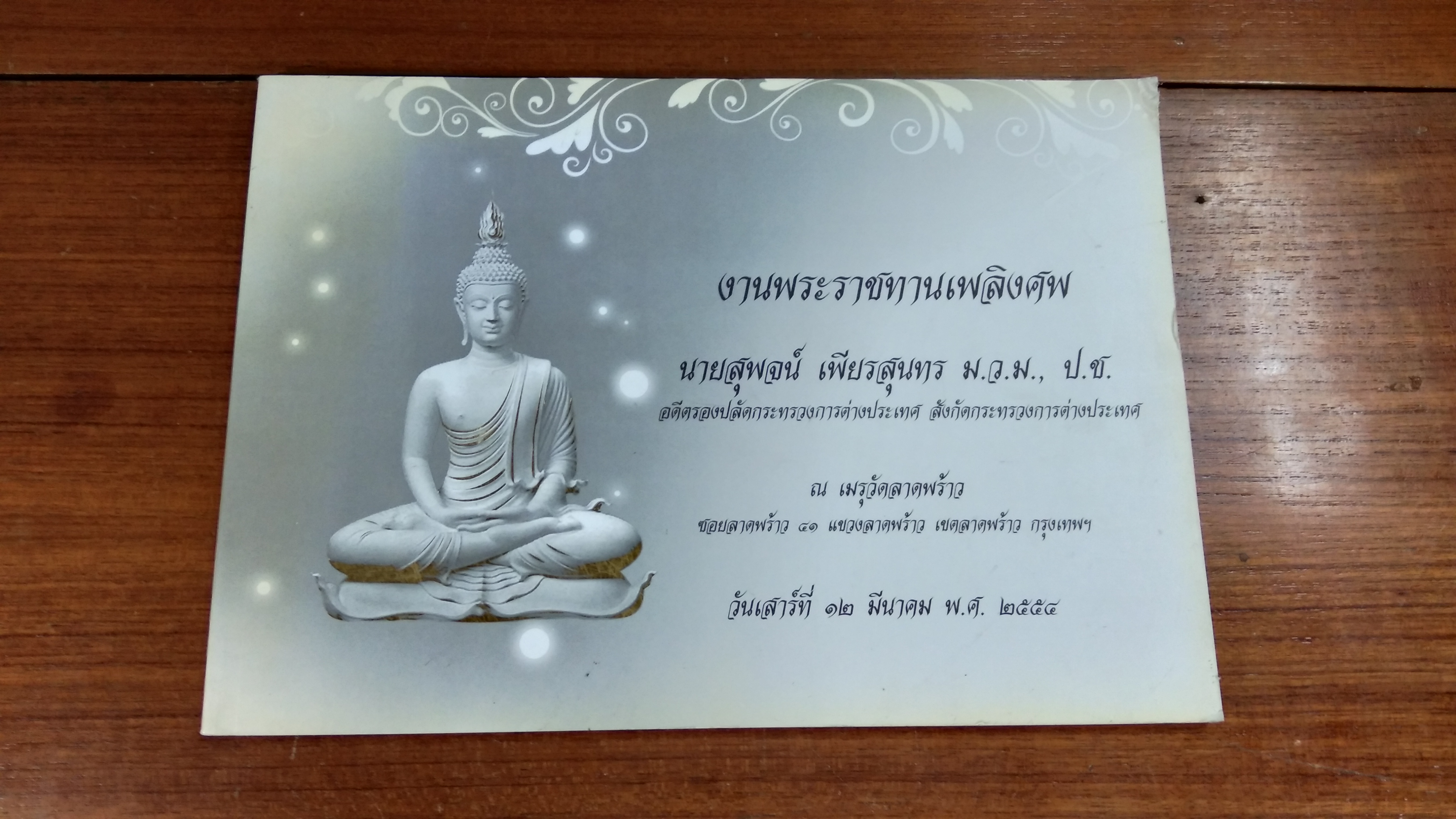 อนุสรณ์ในงานพระราชทานเพลิงศพ นายสุพจน์ เพียรสุนทร