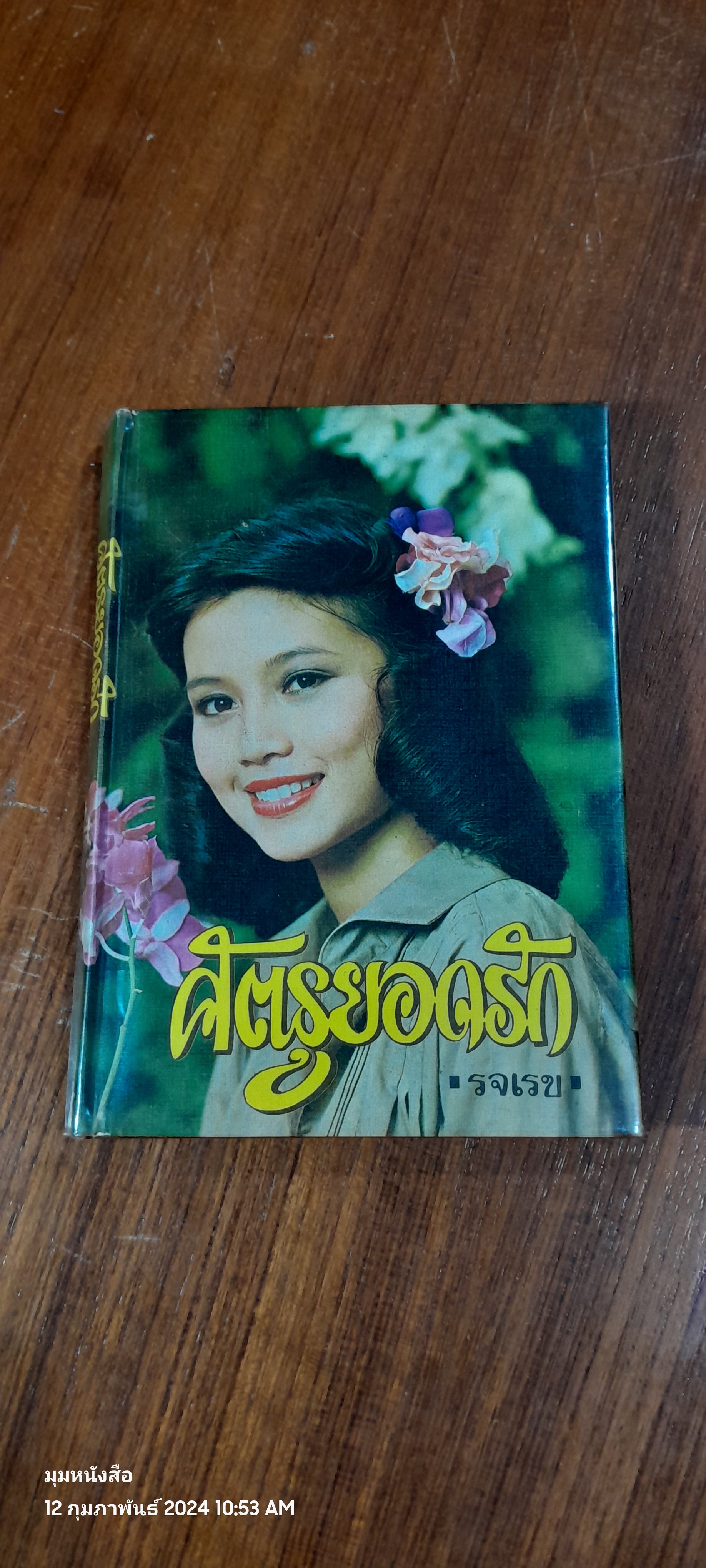 ศัตรูยอดรัก / รจเรข