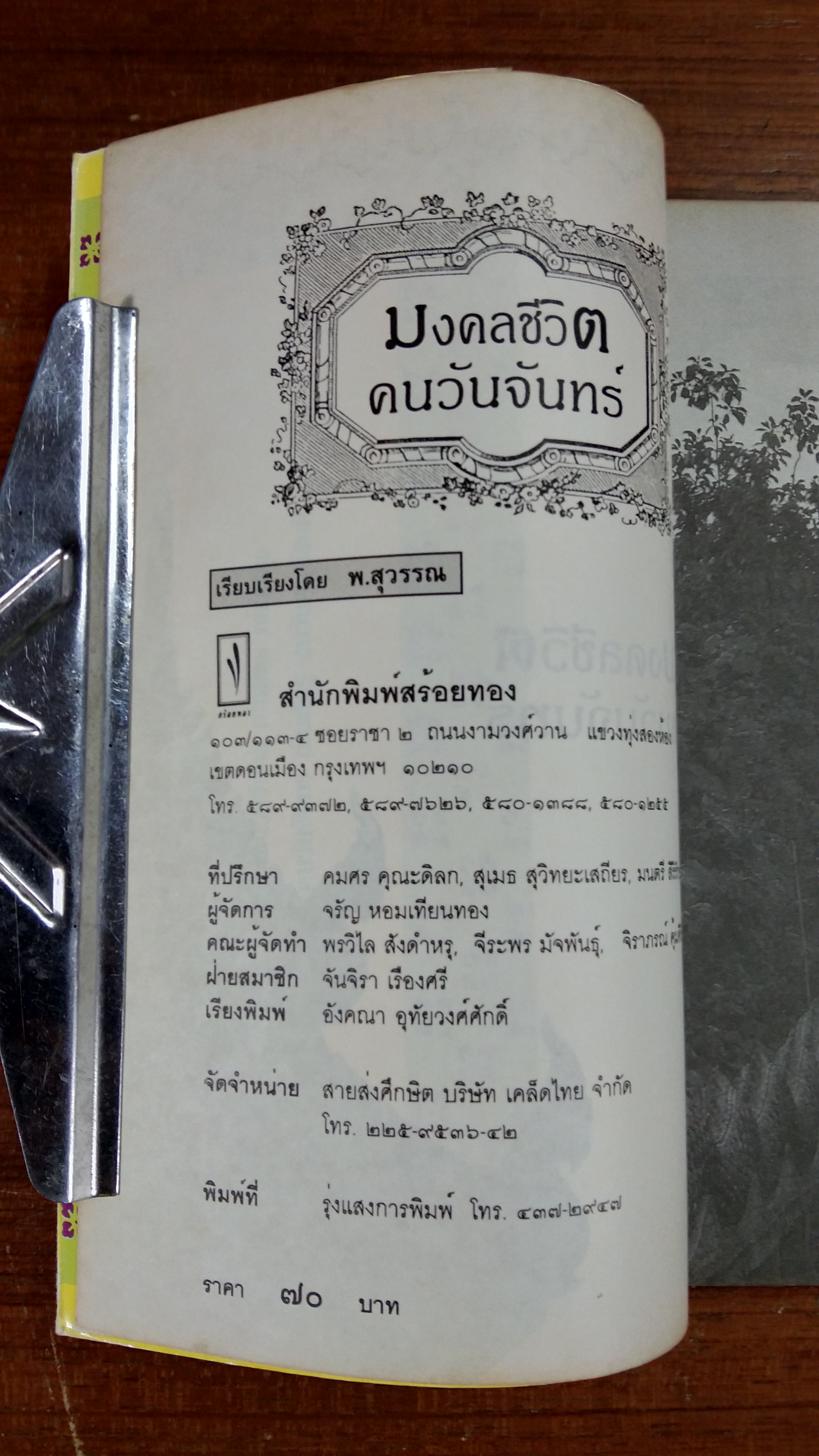 มงคลชีวิตคนเกิดวันจันทร์ / พ.สุวรรณ