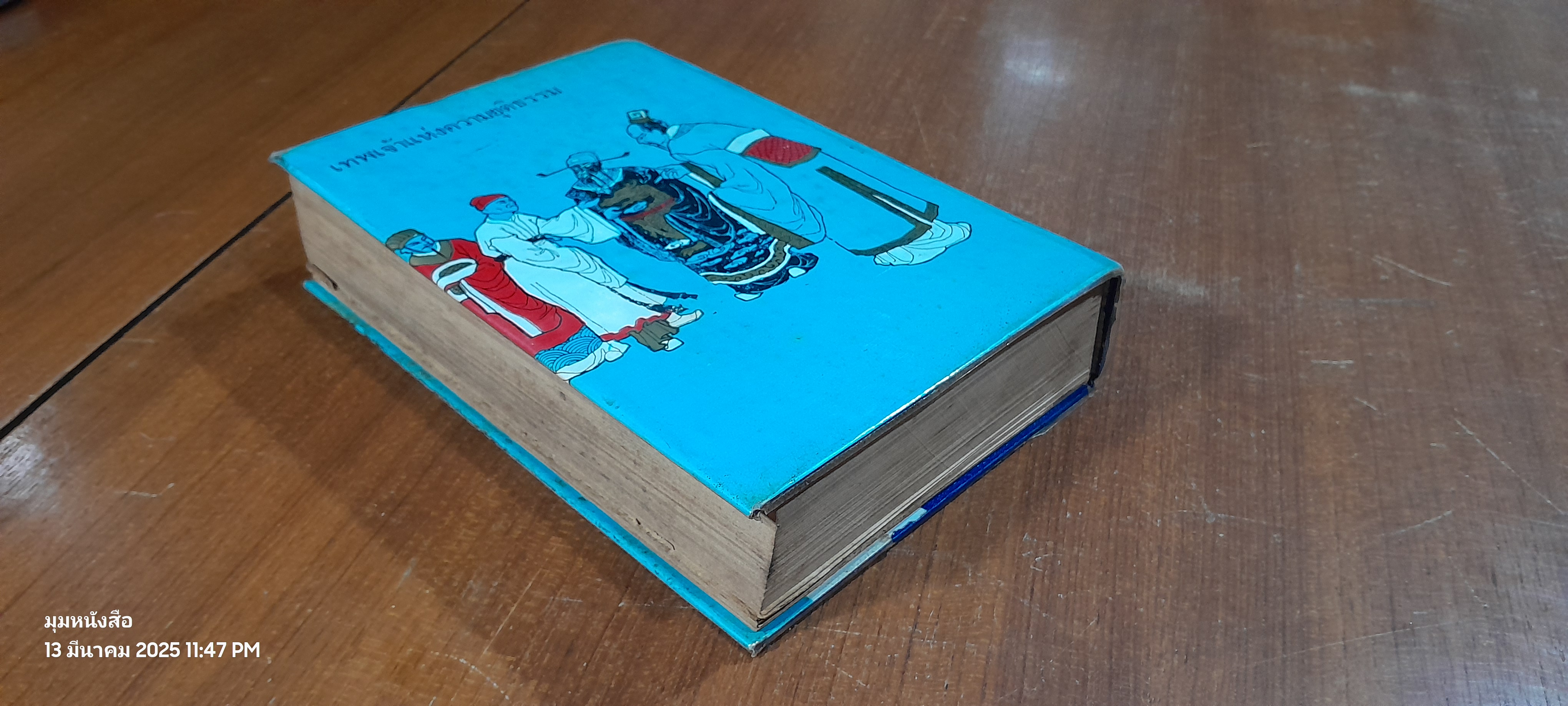 เปา บุ้น จิ้น เทพเจ้าแห่งความยุติธรรม