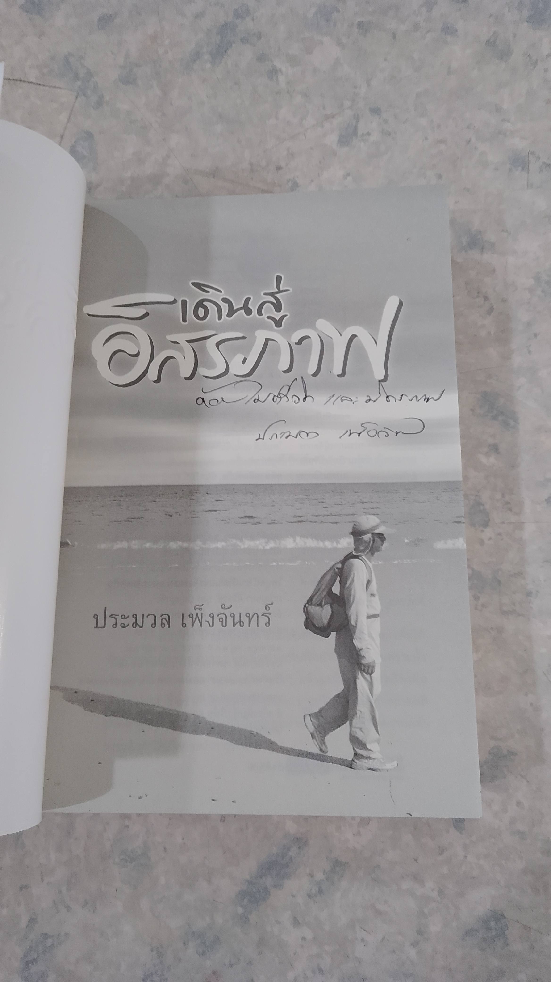 เดินสู่อิสรภาพ / ประมวล เพ็งจันทร์