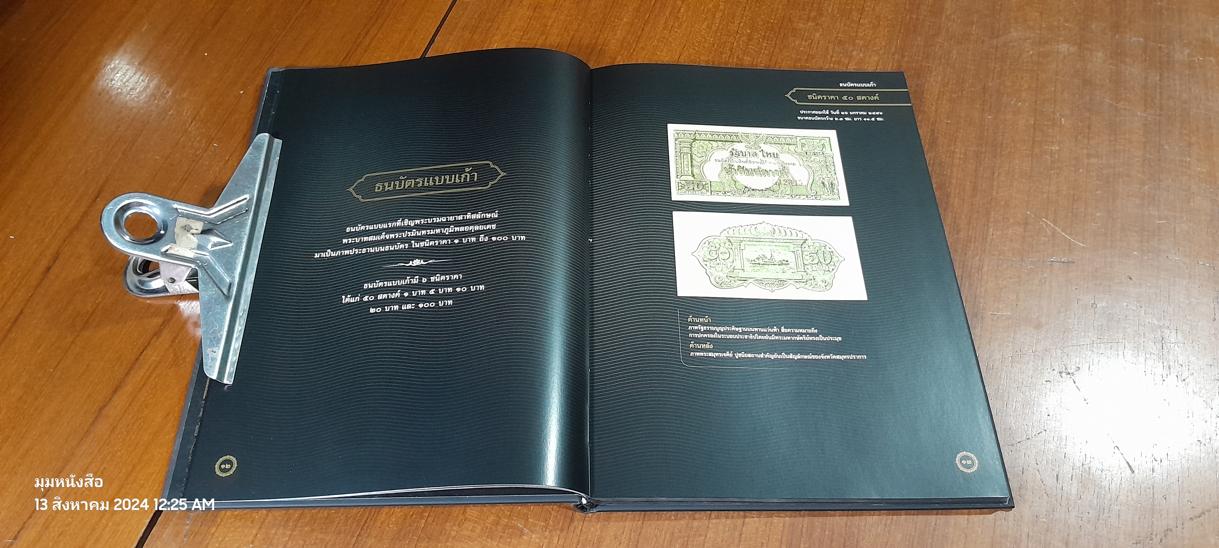 ธนบัตรรัชกาลที่ ๙ เอกลักษณ์แห่งองค์พระมหากษัตริย์และความเป็นไทย / ธนาคารแห่งประเทศไทย