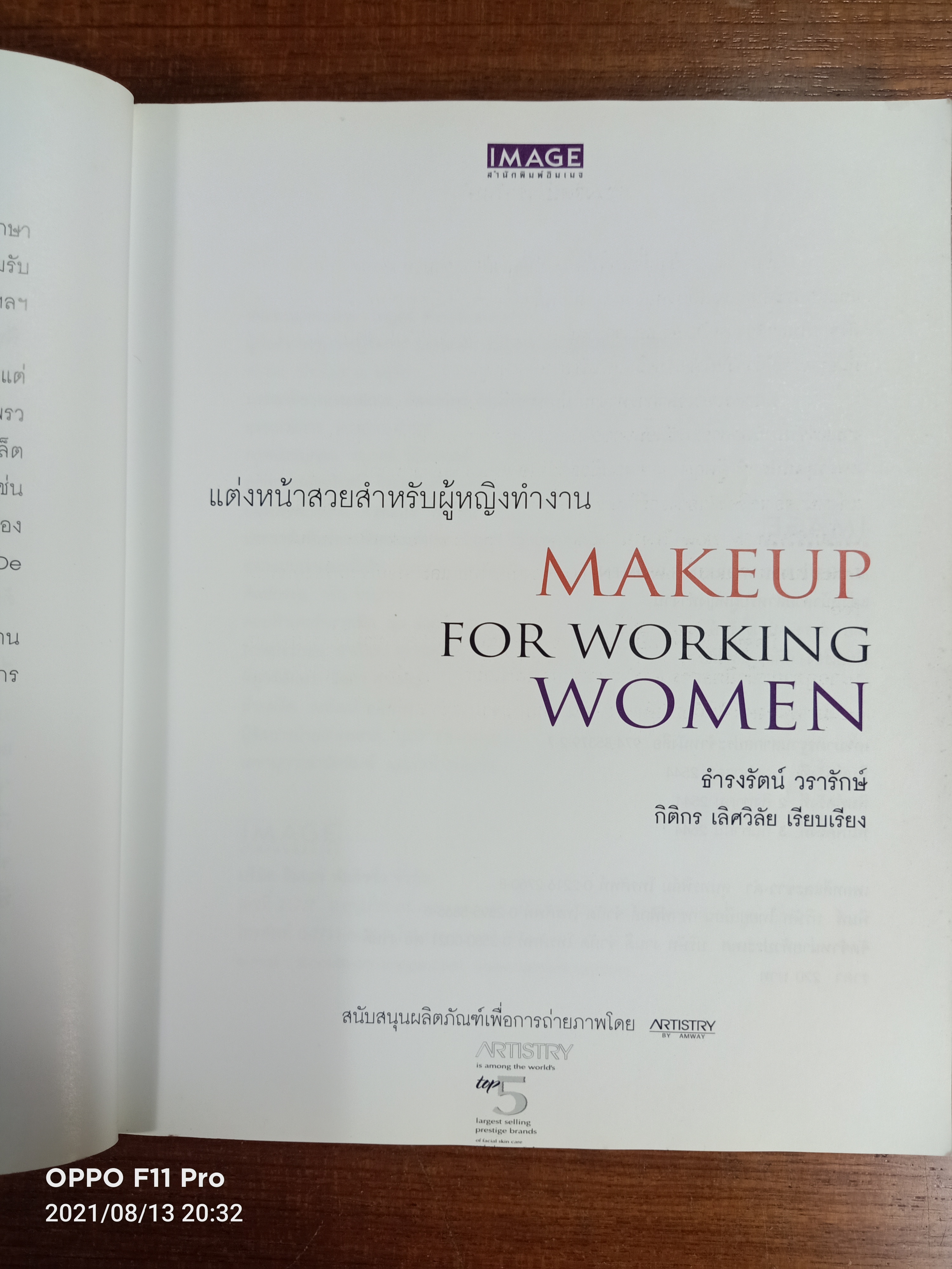 แต่งหน้าสวยสำหรับผู้หญิงทำงาน (พิมพ์ครั้งที่3) / ธำรงรัตน์ วรารักษ์