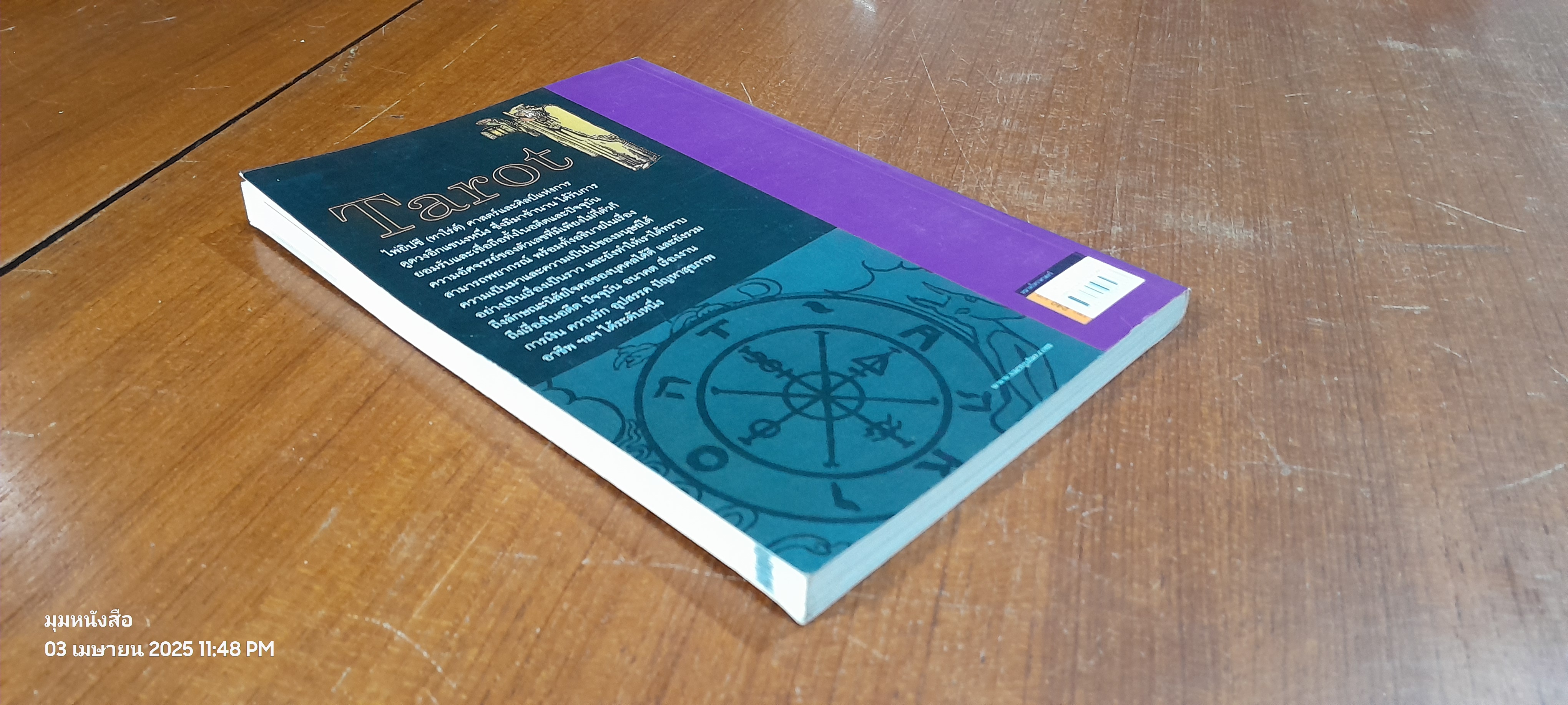 ไพ่ยิปซี (ทาโรต์) (ไม่มีไพ่) / อ.ณัชชา ปราณีรัตนา